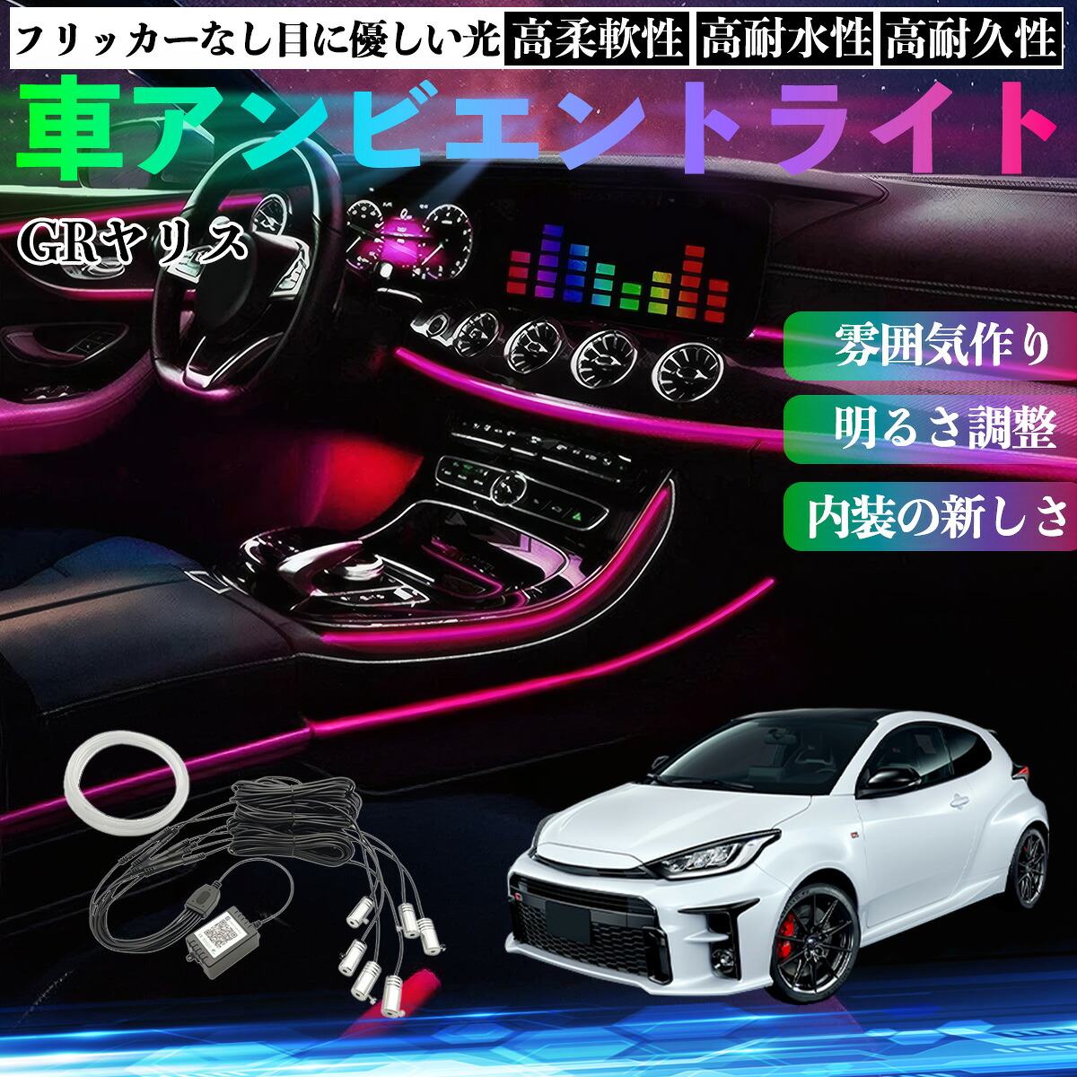 トヨタ GRヤリス GXPA16 MXPA12 車 アンビエントライト イルミネーションLED EL 調色 調光可能 多種モード 音反応変色 シガーソケット 12V 6IN1 ienobenrikan