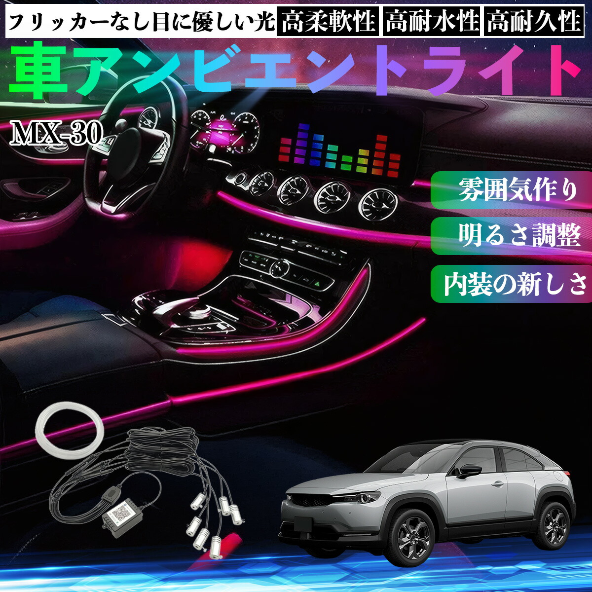 マツダ MX-30 車 アンビエントライト イルミネーションLED EL 調色 調光可能 多種モード 音反応変色 シガーソケット 12V 6IN1 ienobenrikan