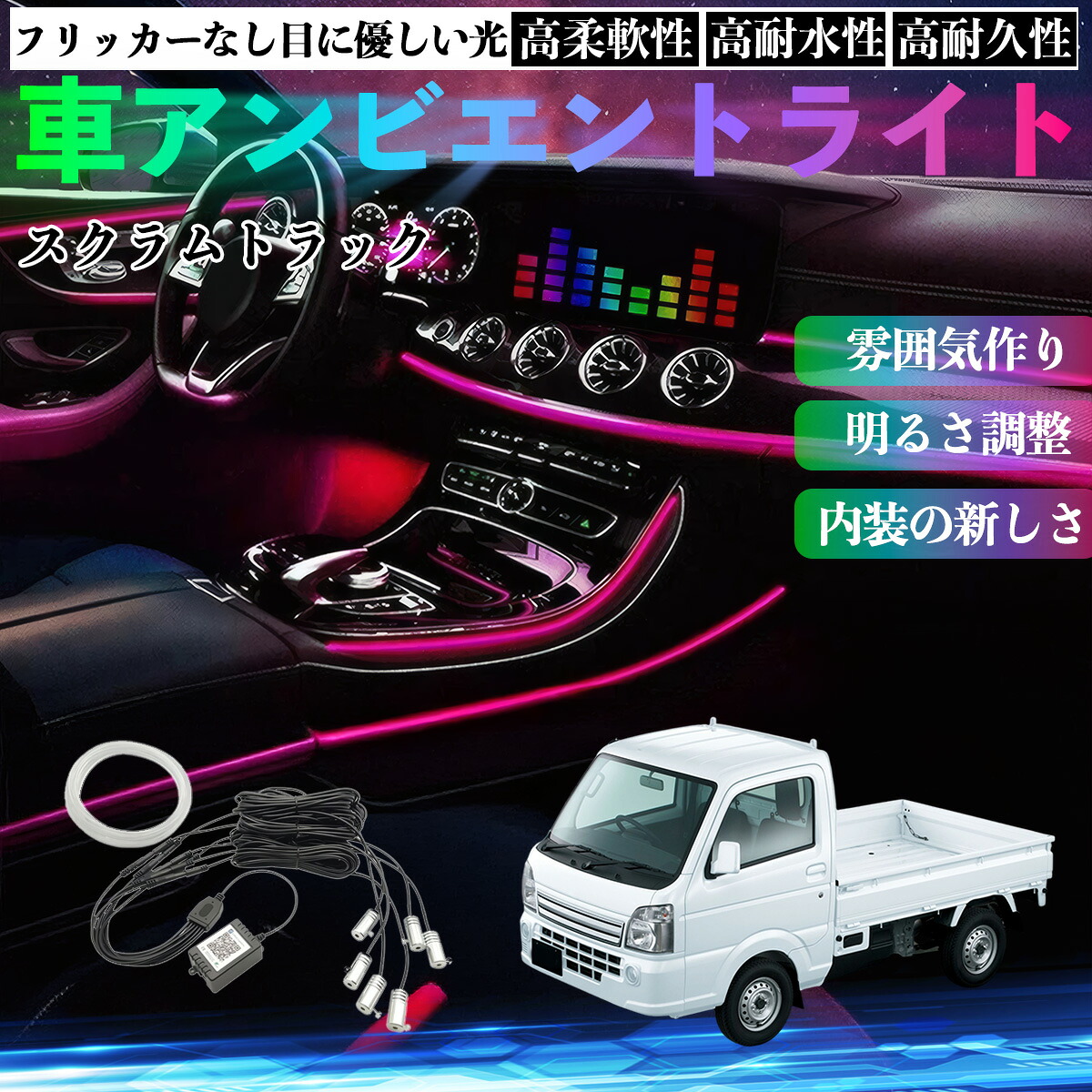 マツダ スクラムトラック 車 アンビエントライト イルミネーションLED EL 調色 調光可能 多種モード 音反応変色 シガーソケット 12V 6IN1 ienobenrikan｜家の便利館