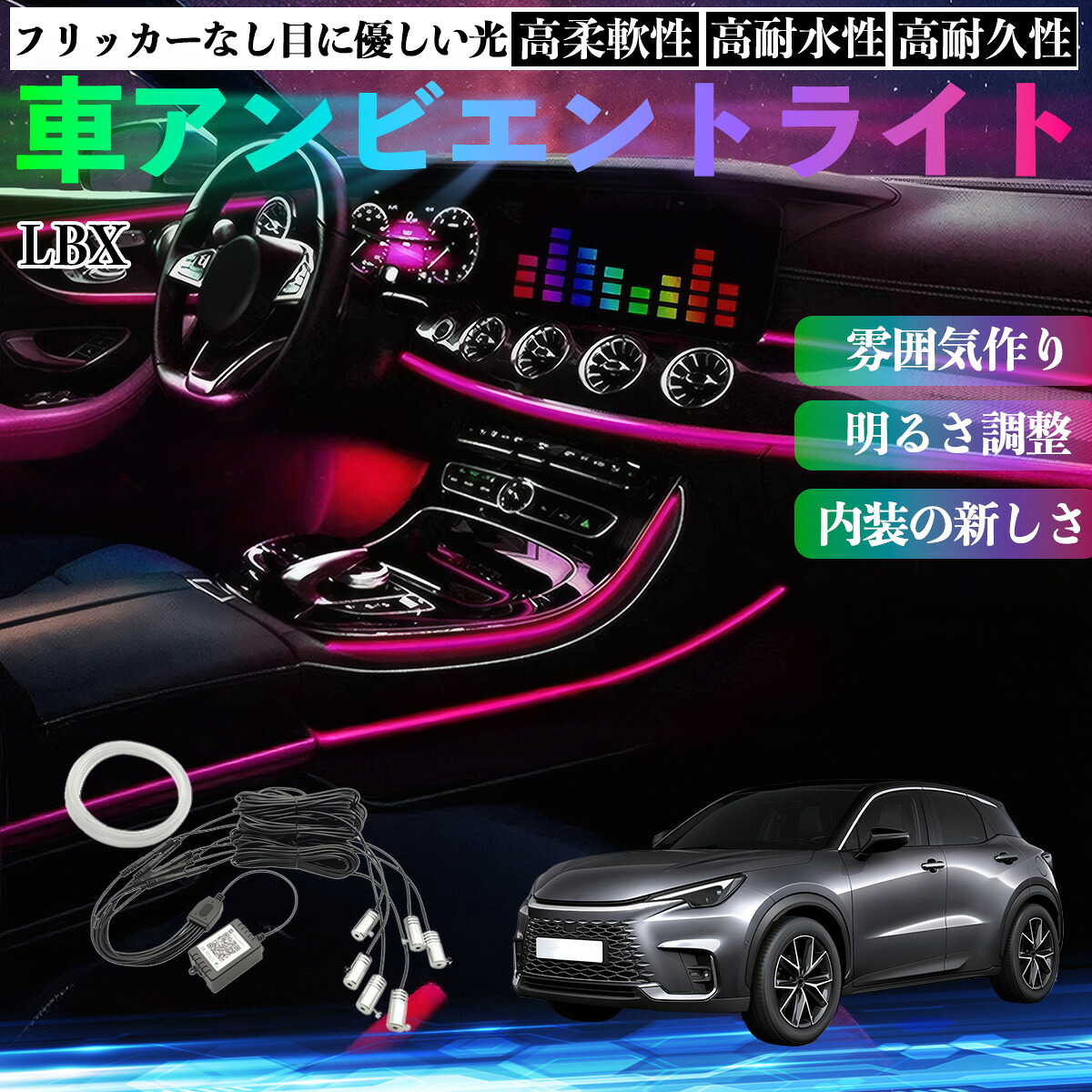 レクサス LBX 車 アンビエントライト イルミネーションLED EL 調色 調光可能 多種モード 音反応変色 シガーソケット 12V 6IN1 ienobenrikan