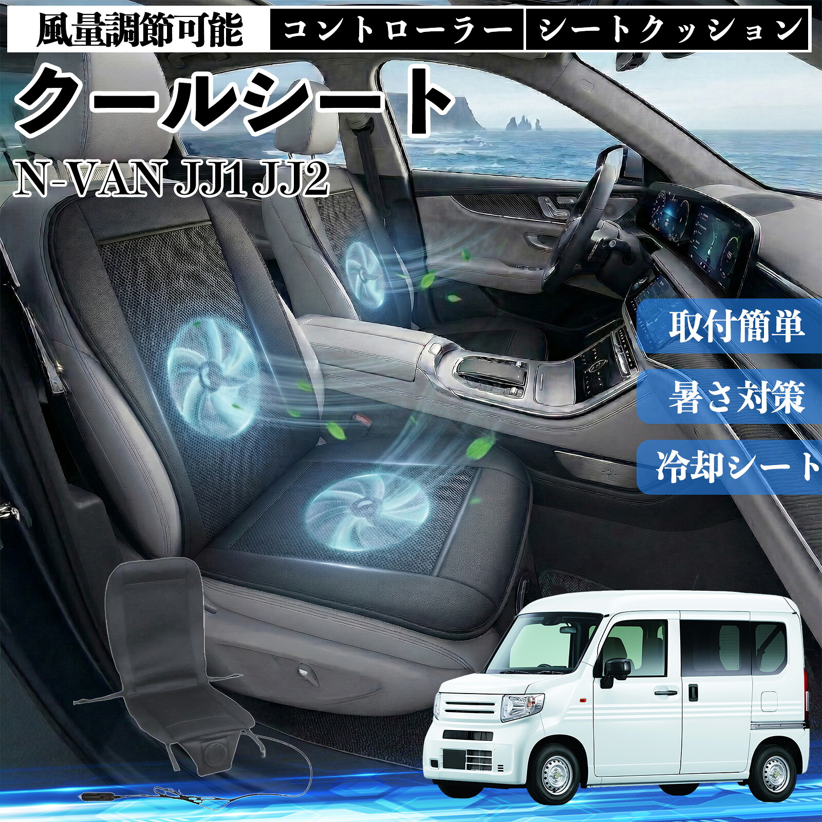 N-VAN JJ1 JJ2 互換性 クールシート 車 カーシートカバー 強力ファン 風量調節可能 コントローラー エアー 取付簡単 送風 冷却 通気性 蒸れない 12v 涼しい 暑さ対策 熱中症対策 全席 運転席 助手席 ienobenrikan