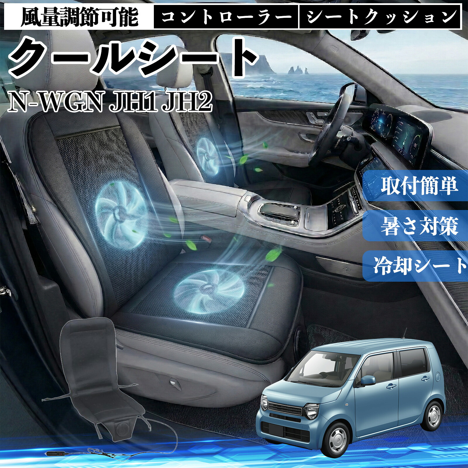 N-WGN JH1 JH2 互換性 クールシート 車 カーシートカバー 強力ファン 風量調節可能 コントローラー エアー 取付簡単 送風 冷却 通気性 蒸れない 12v 涼しい 暑さ対策 熱中症対策 全席 運転席 助手席 ienobenrikan