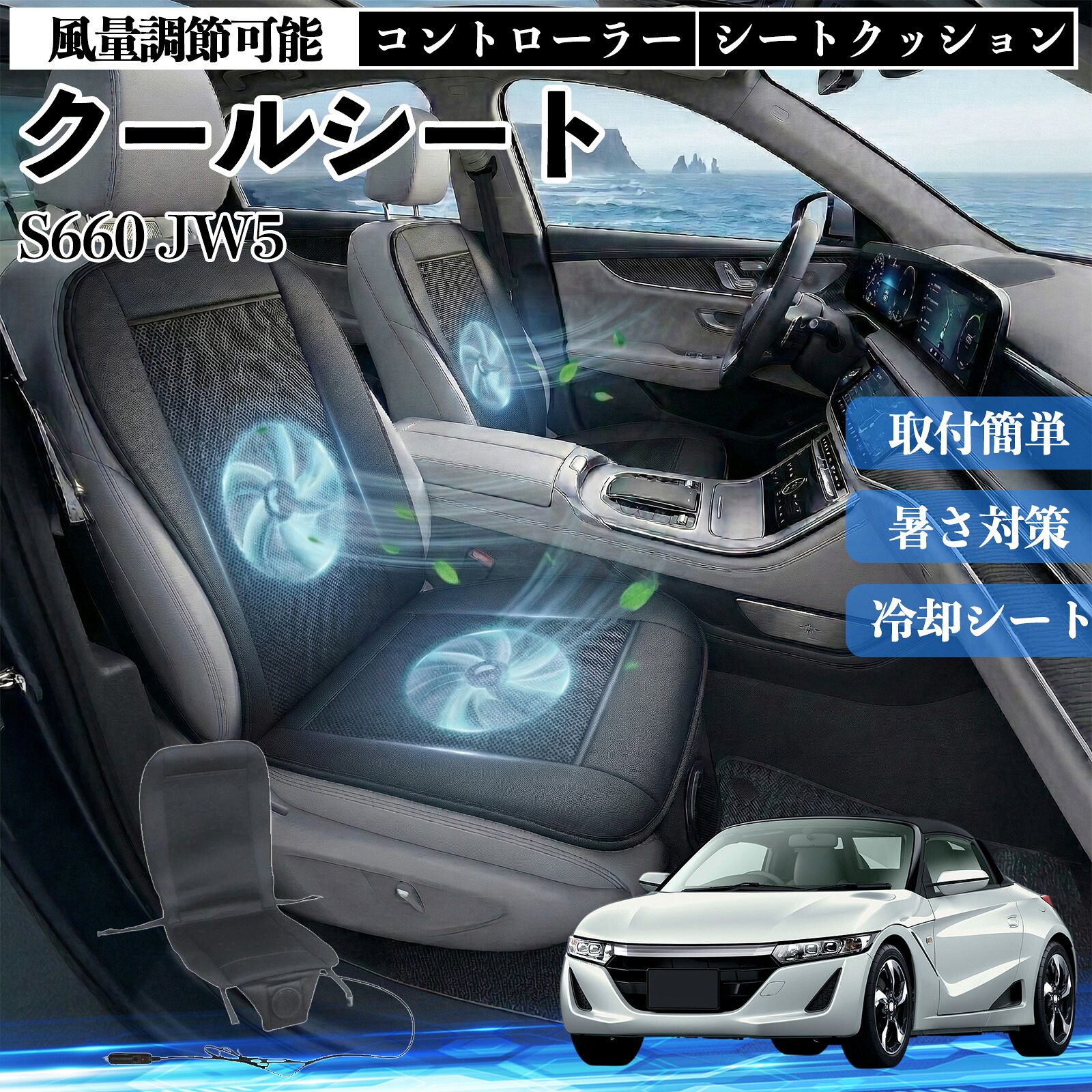 S660 JW5 互換性 クールシート 車 カーシートカバー 強力ファン 風量調節可能 コントローラー エアー 取付簡単 送風 冷却 通気性 蒸れない 12v 涼しい 暑さ対策 熱中症対策 全席 運転席 助手席 ienobenrikan