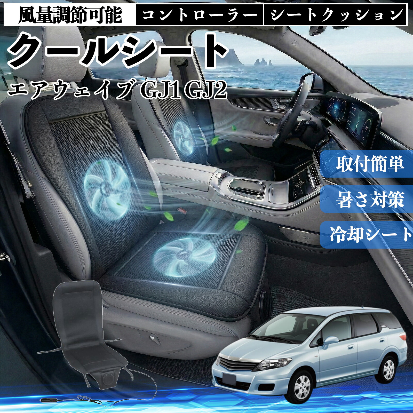 エアウェイブ GJ1 GJ2 互換性 クールシート 車 カーシートカバー 強力ファン 風量調節可能 コントローラー エアー 取付簡単 送風 冷却 通気性 蒸れない 12v 涼しい 暑さ対策 熱中症対策 全席 運転席 助手席 ienobenrikan 4,603円