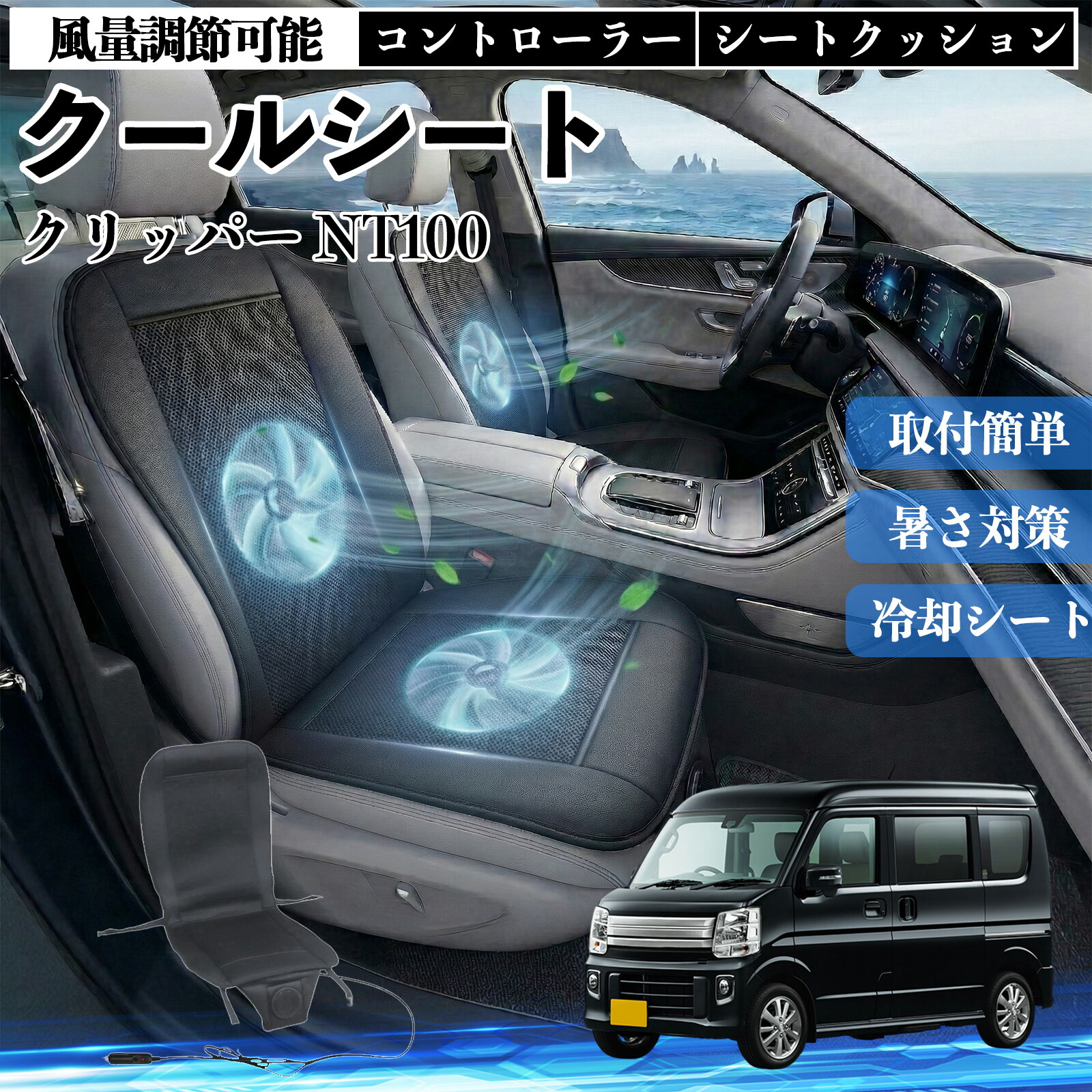 クリッパー NT100 互換性 クールシート 車 カーシートカバー 強力ファン 風量調節可能 コントローラー エアー 取付簡単 送風 冷却 通気性 蒸れない 12v 涼しい 暑さ対策 熱中症対策 全席 運転席 助手席 ienobenrikan