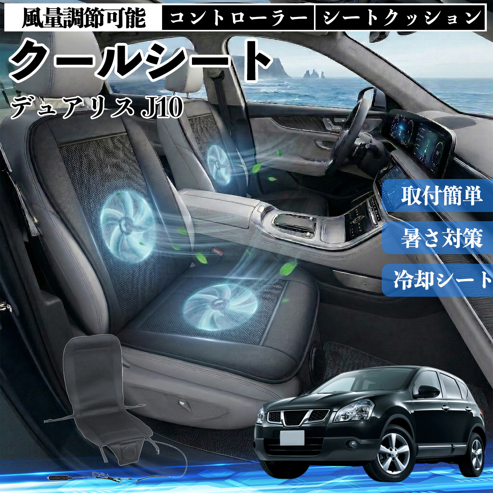 デュアリス J10 互換性 クールシート 車 カーシートカバー 強力ファン 風量調節可能 コントローラー エアー 取付簡単 送風 冷却 通気性 蒸れない 12v 涼しい 暑さ対策 熱中症対策 全席 運転席 助手席 ienobenrikan