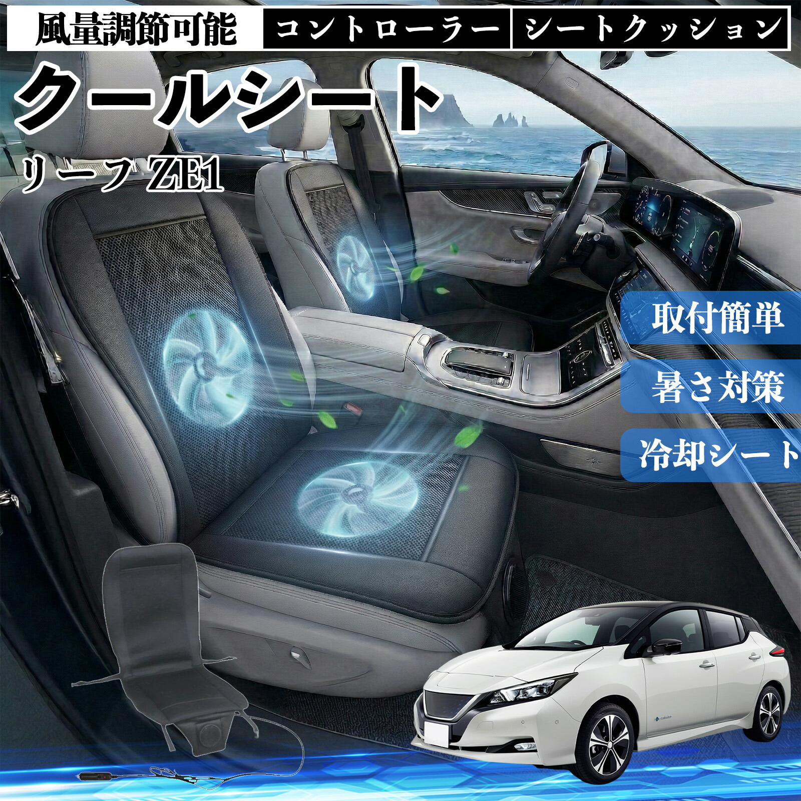 リーフ ZE1 互換性 クールシート 車 カーシートカバー 強力ファン 風量調節可能 コントローラー エアー 取付簡単 送風 冷却 通気性 蒸れない 12v 涼しい 暑さ対策 熱中症対策 全席 運転席 助手席 ienobenrikan
