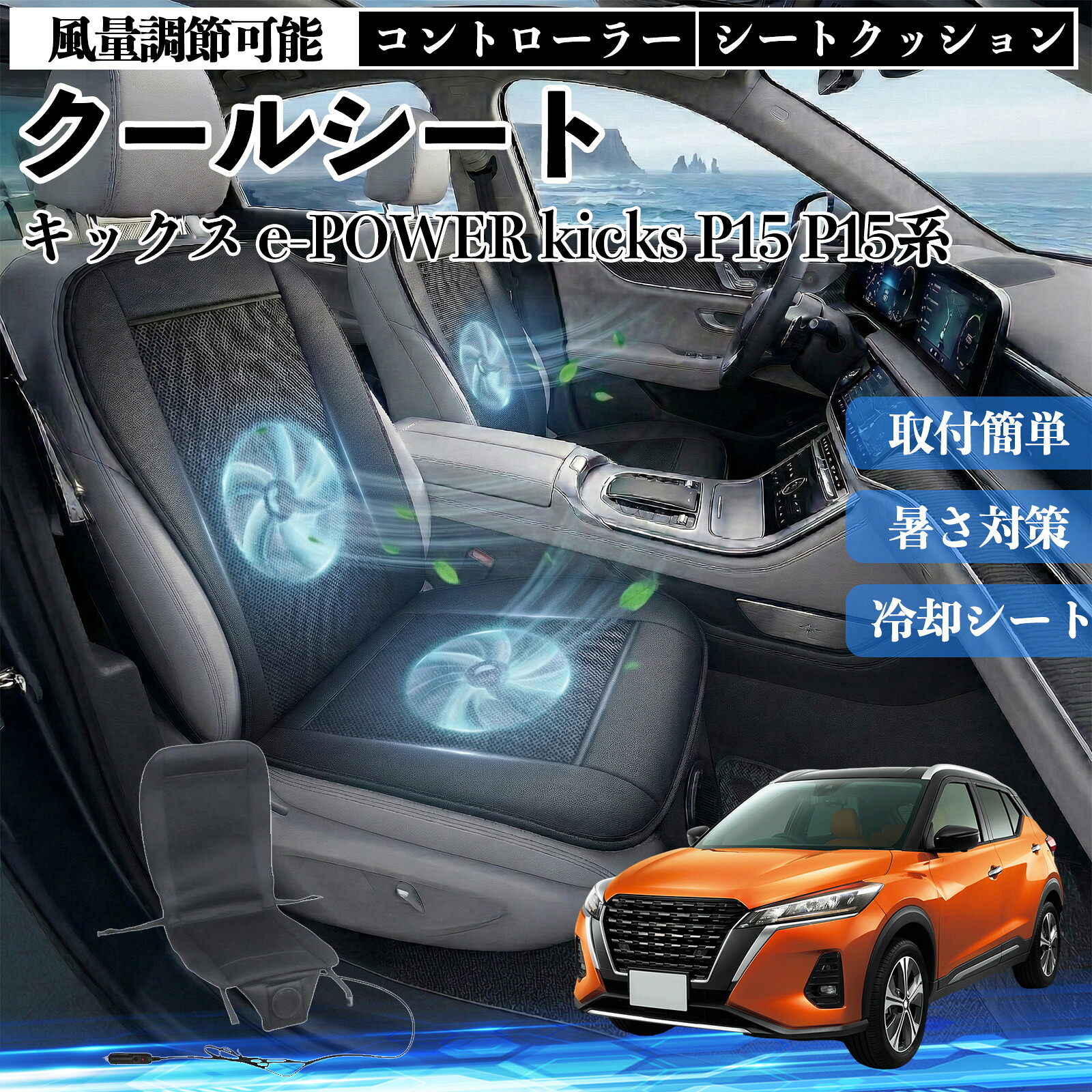 キックス e-POWER kicks P15 P15系 互換性 クールシート 車 カーシートカバー 強力ファン 風量調節可能 コントローラー エアー 取付簡単 送風 冷却 通気性 蒸れない 12v 涼しい 暑さ対策 熱中症対策 全席 運転席 助手席 ienobenrikan
