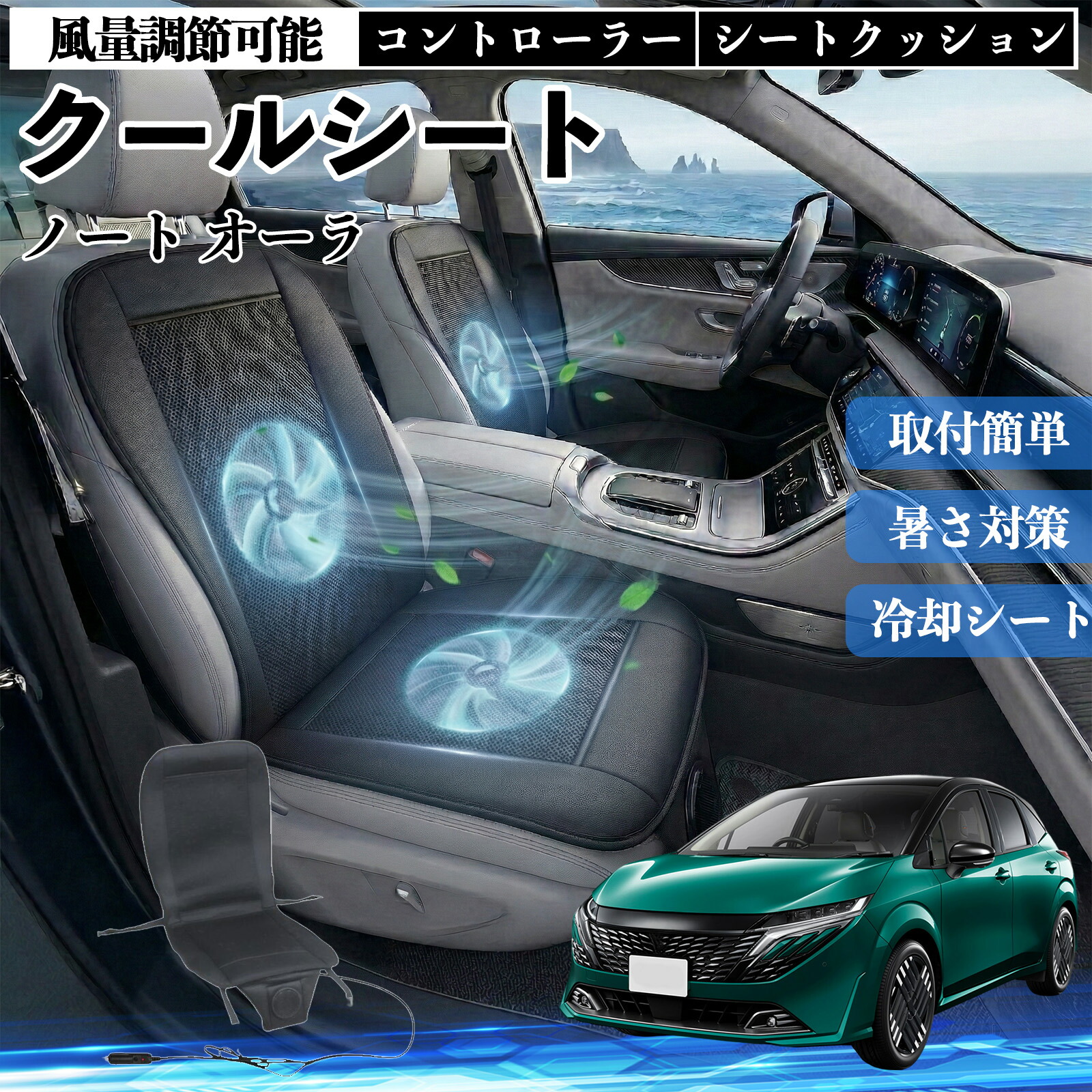 ノート オーラ 互換性 クールシート 車 カーシートカバー 強力ファン 風量調節可能 コントローラー エアー 取付簡単 送風 冷却 通気性 蒸れない 12v 涼しい 暑さ対策 熱中症対策 全席 運転席 助手席 ienobenrikan