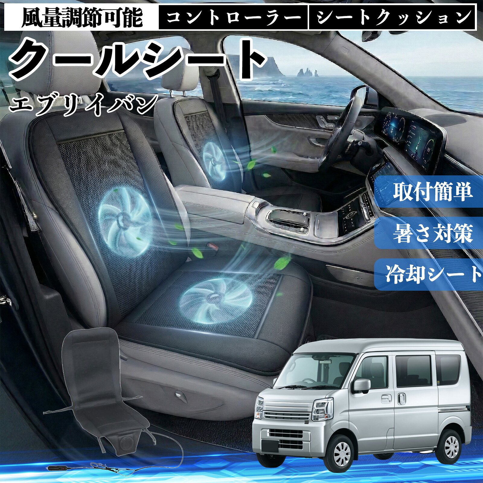 エブリイバン 互換性 クールシート 車 カーシートカバー 強力ファン 風量調節可能 コントローラー エアー 取付簡単 送風 冷却 通気性 蒸れない 12v 涼しい 暑さ対策 熱中症対策 全席 運転席 助手席 ienobenrikan