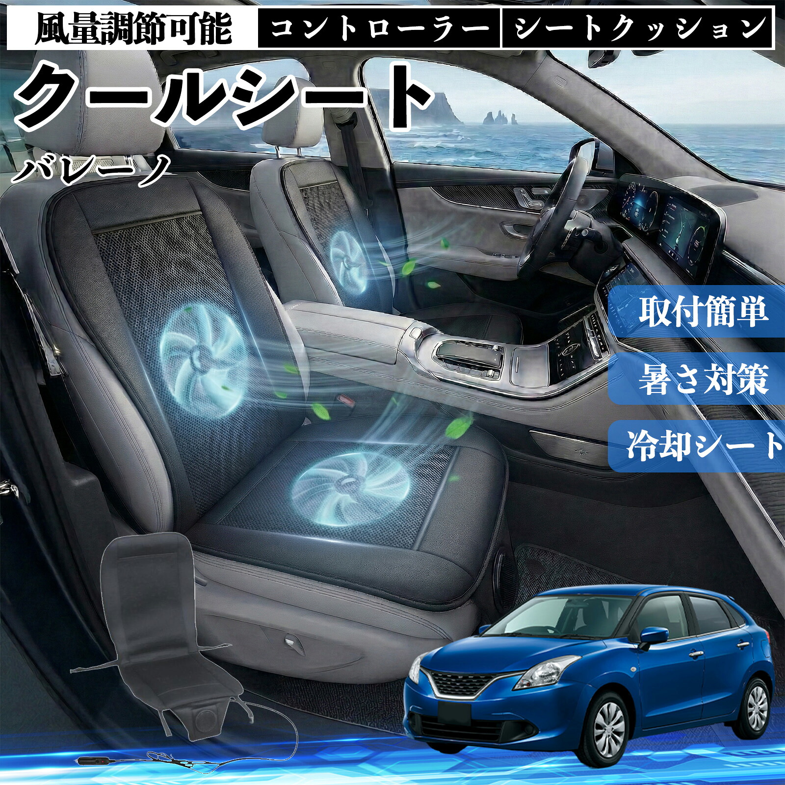 バレーノ 互換性 クールシート 車 カーシートカバー 強力ファン 風量調節可能 コントローラー エアー 取付簡単 送風 冷却 通気性 蒸れない 12v 涼しい 暑さ対策 熱中症対策 全席 運転席 助手席 ienobenrikan