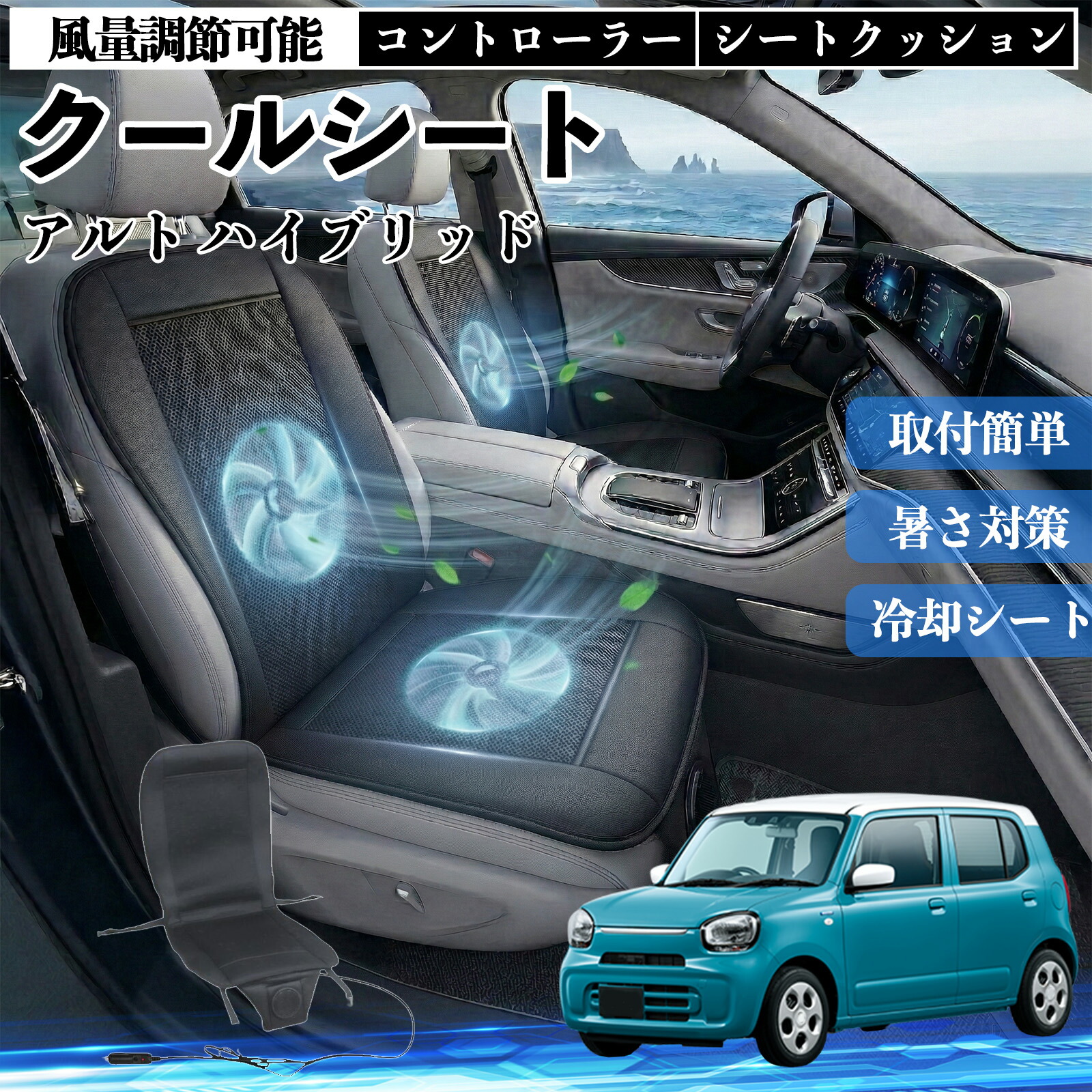 アルト ハイブリッド 互換性 クールシート 車 カーシートカバー 強力ファン 風量調節可能 コントローラー エアー 取付簡単 送風 冷却 通気性 蒸れない 12v 涼しい 暑さ対策 熱中症対策 全席 運転席 助手席 ienobenrikan