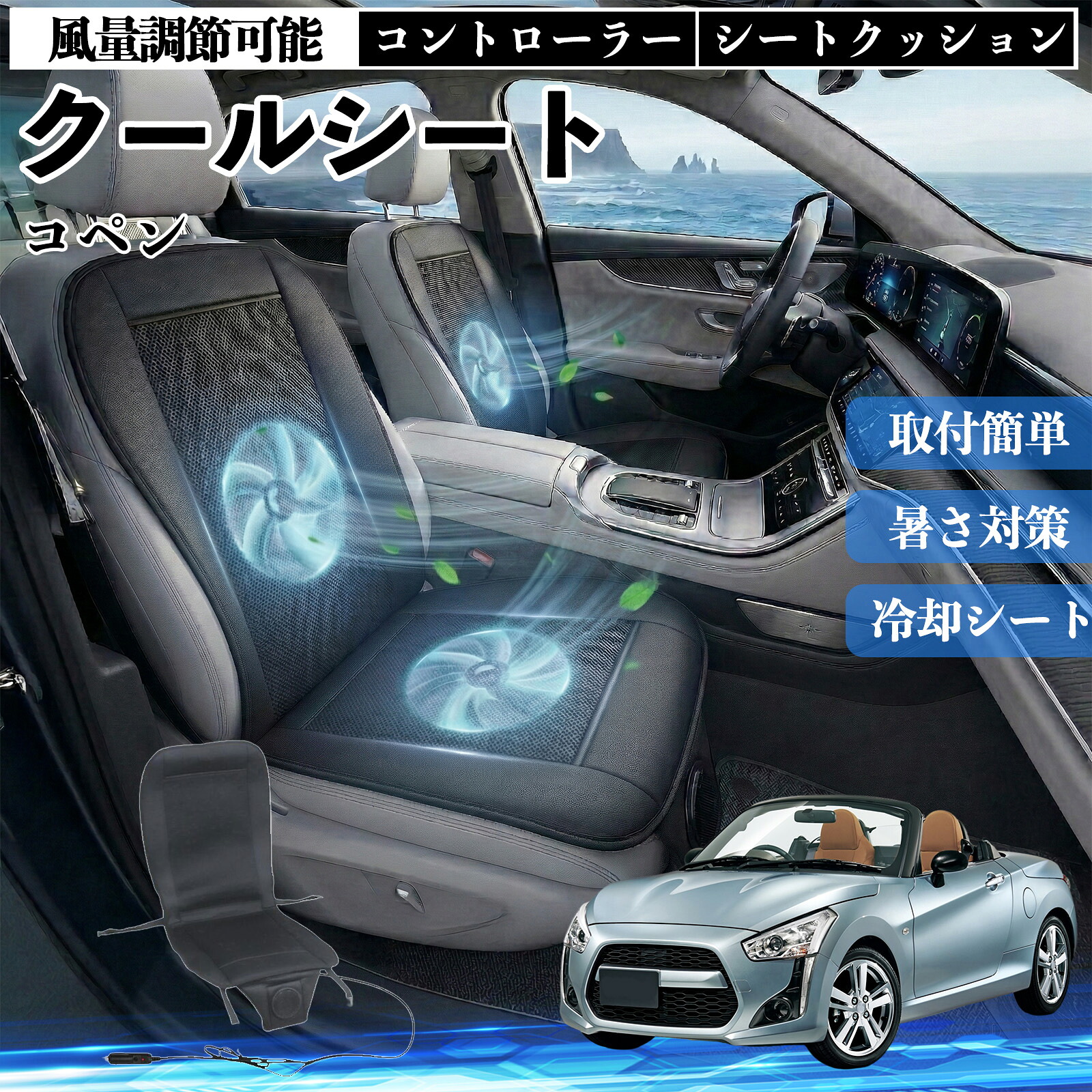 コペン 互換性 クールシート 車 カーシートカバー 強力ファン 風量調節可能 コントローラー エアー 取付簡単 送風 冷却 通気性 蒸れない 12v 涼しい 暑さ対策 熱中症対策 全席 運転席 助手席 ienobenrikan