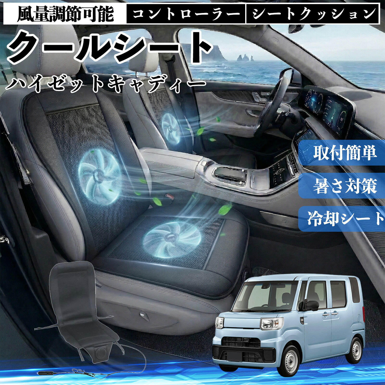 ハイゼットキャディー 互換性 クールシート 車 カーシートカバー 強力ファン 風量調節可能 コントローラー エアー 取付簡単 送風 冷却 通気性 蒸れない 12v 涼しい 暑さ対策 熱中症対策 全席 運転席 助手席 ienobenrikan
