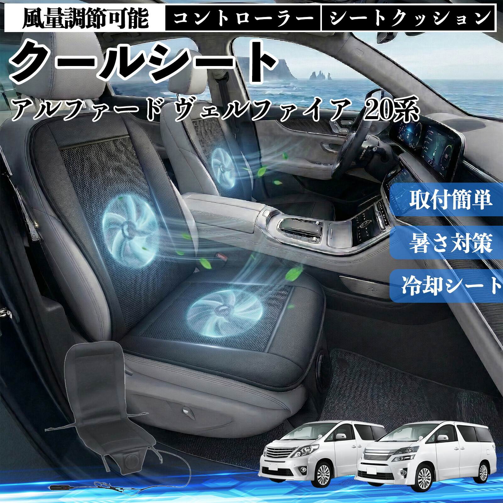 アルファード ヴェルファイア 20系 互換性 クールシート 車 カーシートカバー 強力ファン 風量調節可能 コントローラー エアー 取付簡単 送風 冷却 通気性 蒸れない 12v 涼しい 暑さ対策 熱中症対策 全席 運転席 助手席 ienobenrikan