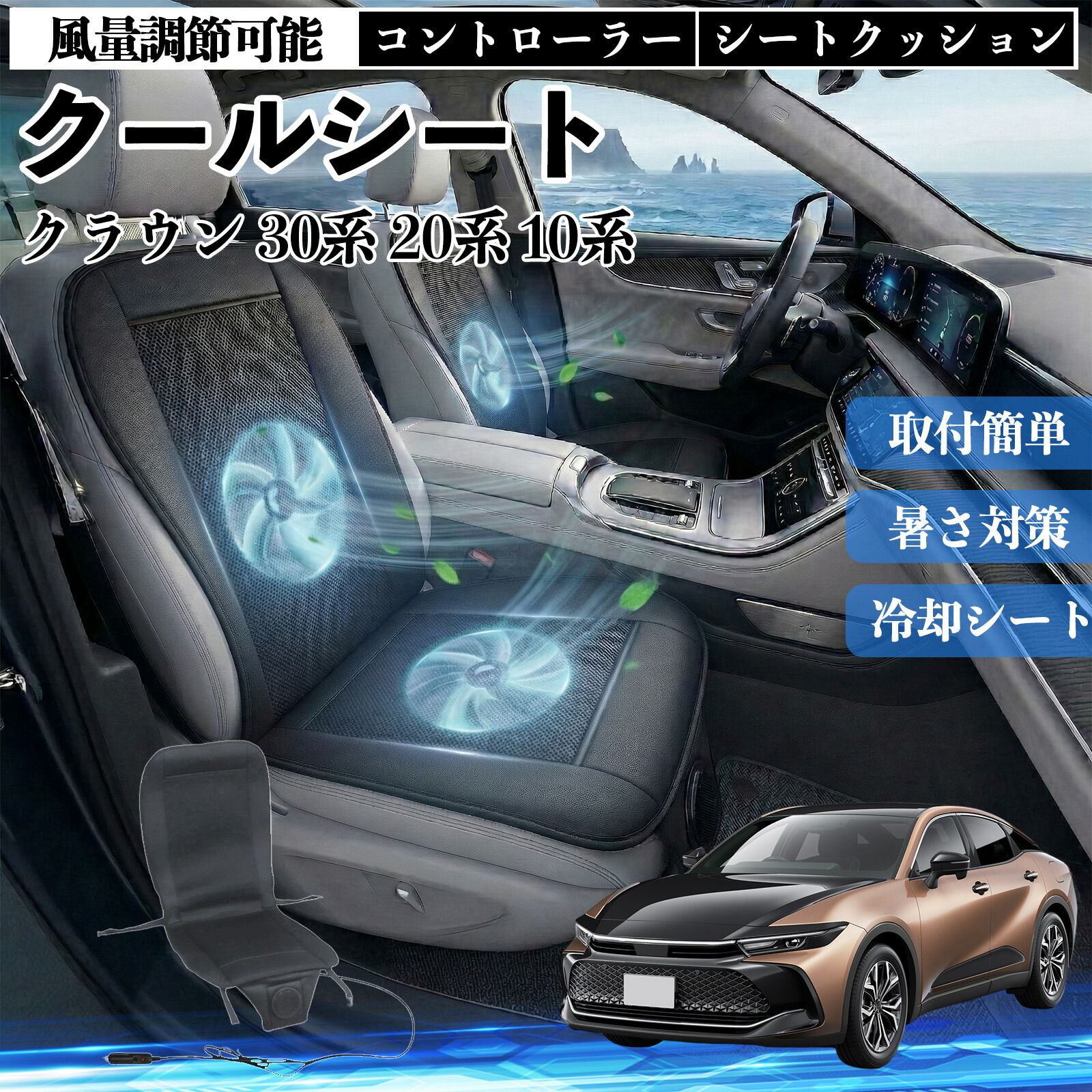 クラウン 30系 20系 10系 互換性 クールシート 車 カーシートカバー 強力ファン 風量調節可能 コントローラー エアー 取付簡単 送風 冷却 通気性 蒸れない 12v 涼しい 暑さ対策 熱中症対策 全席 運転席 助手席 ienobenrikan