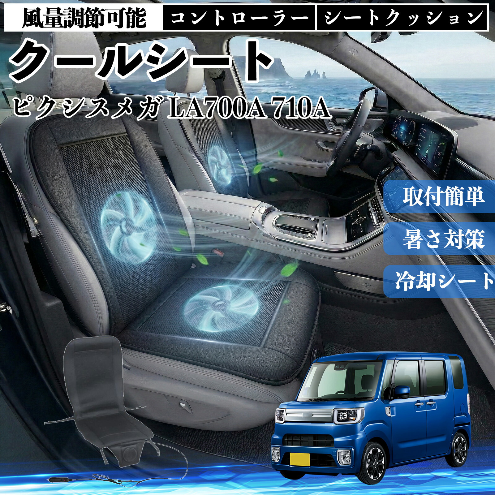ピクシスメガ LA700A 710A 互換性 クールシート 車 カーシートカバー 強力ファン 風量調節可能 コントローラー エアー 取付簡単 送風 冷却 通気性 蒸れない 12v 涼しい 暑さ対策 熱中症対策 全席 運転席 助手席 ienobenrikan