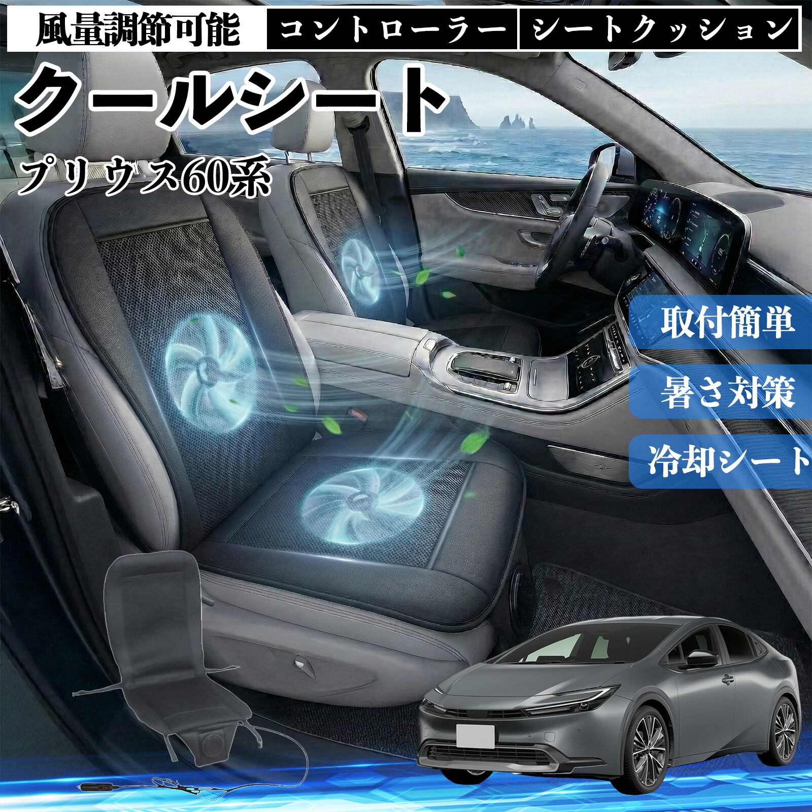 プリウス60系 互換性 クールシート 車 カーシートカバー 強力ファン 風量調節可能 コントローラー エアー 取付簡単 送風 冷却 通気性 蒸れない 12v 涼しい 暑さ対策 熱中症対策 全席 運転席 助手席 ienobenrikan