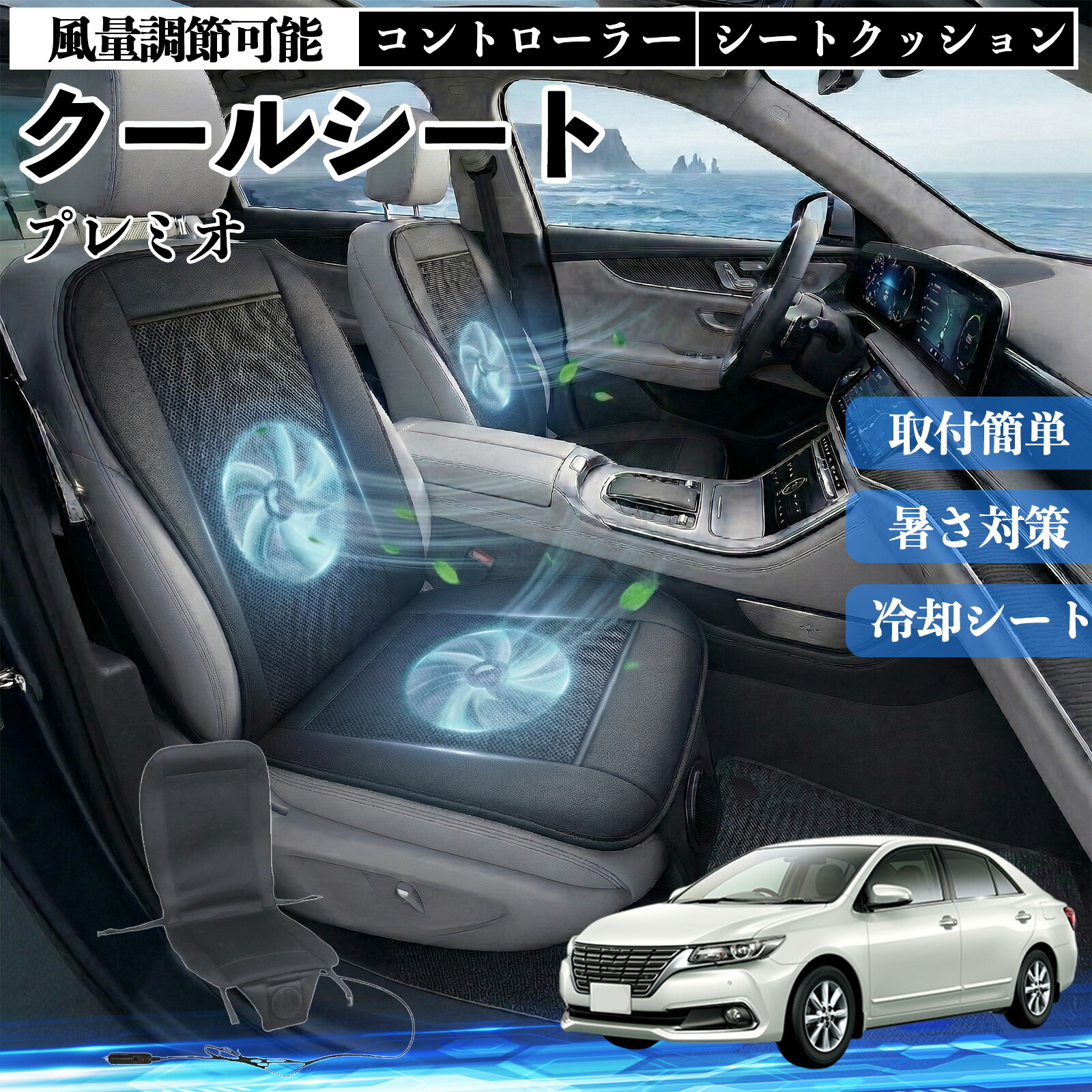 プレミオ 互換性 クールシート 車 カーシートカバー 強力ファン 風量調節可能 コントローラー エアー 取付簡単 送風 冷却 通気性 蒸れない 12v 涼しい 暑さ対策 熱中症対策 全席 運転席 助手席 ienobenrikan