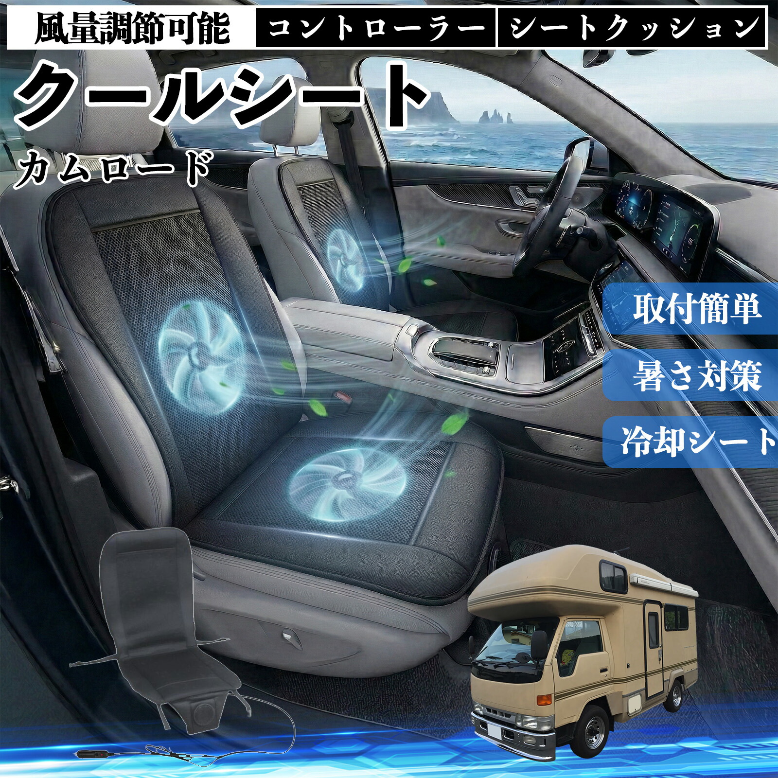 カムロード 互換性 クールシート 車 カーシートカバー 強力ファン 風量調節可能 コントローラー エアー 取付簡単 送風 冷却 通気性 蒸れない 12v 涼しい 暑さ対策 熱中症対策 全席 運転席 助手席 ienobenrikan
