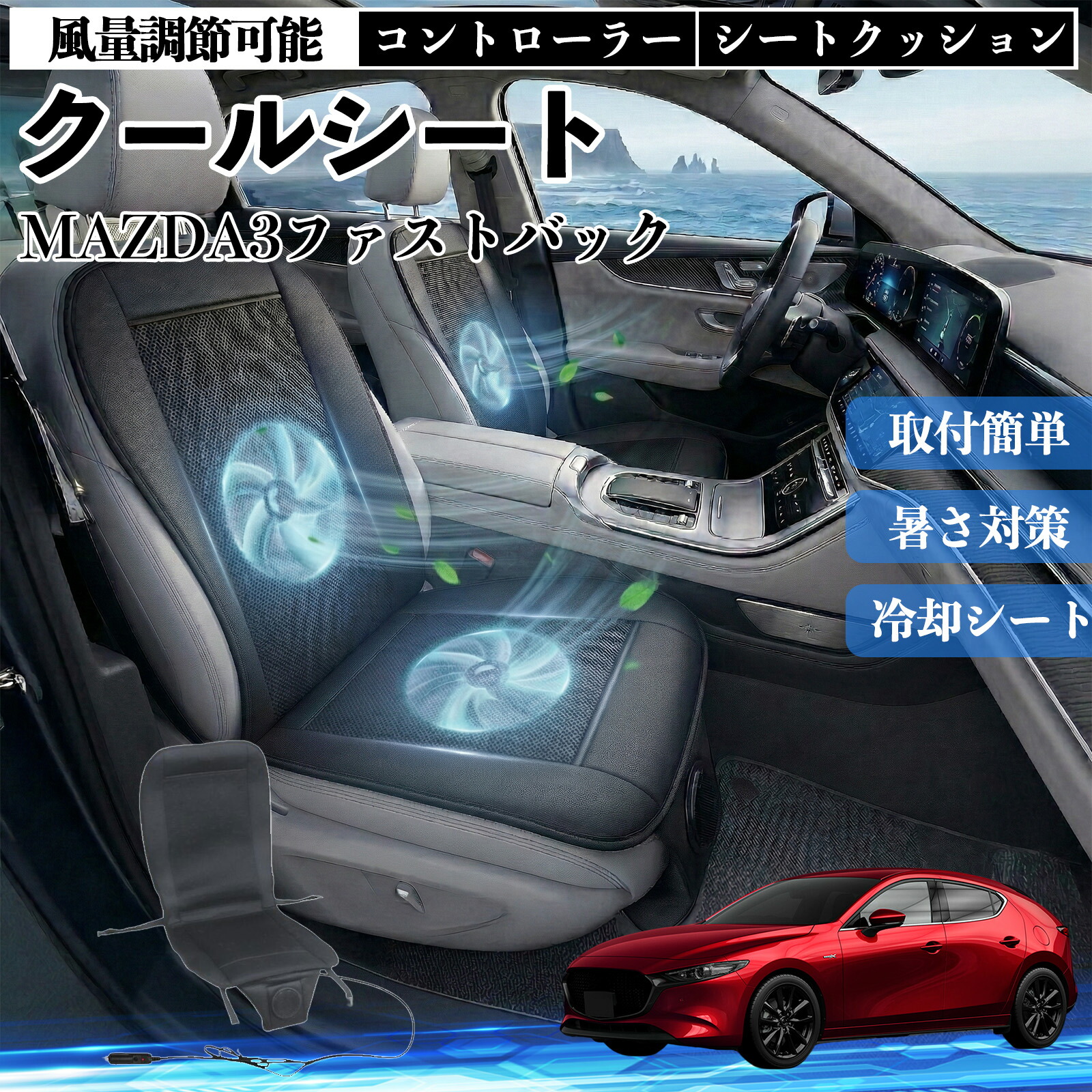 MAZDA3ファストバック 互換性 クールシート 車 カーシートカバー 強力ファン 風量調節可能 コントローラー エアー 取付簡単 送風 冷却 通気性 蒸れない 12v 涼しい 暑さ対策 熱中症対策 全席 運転席 助手席 ienobenrikan