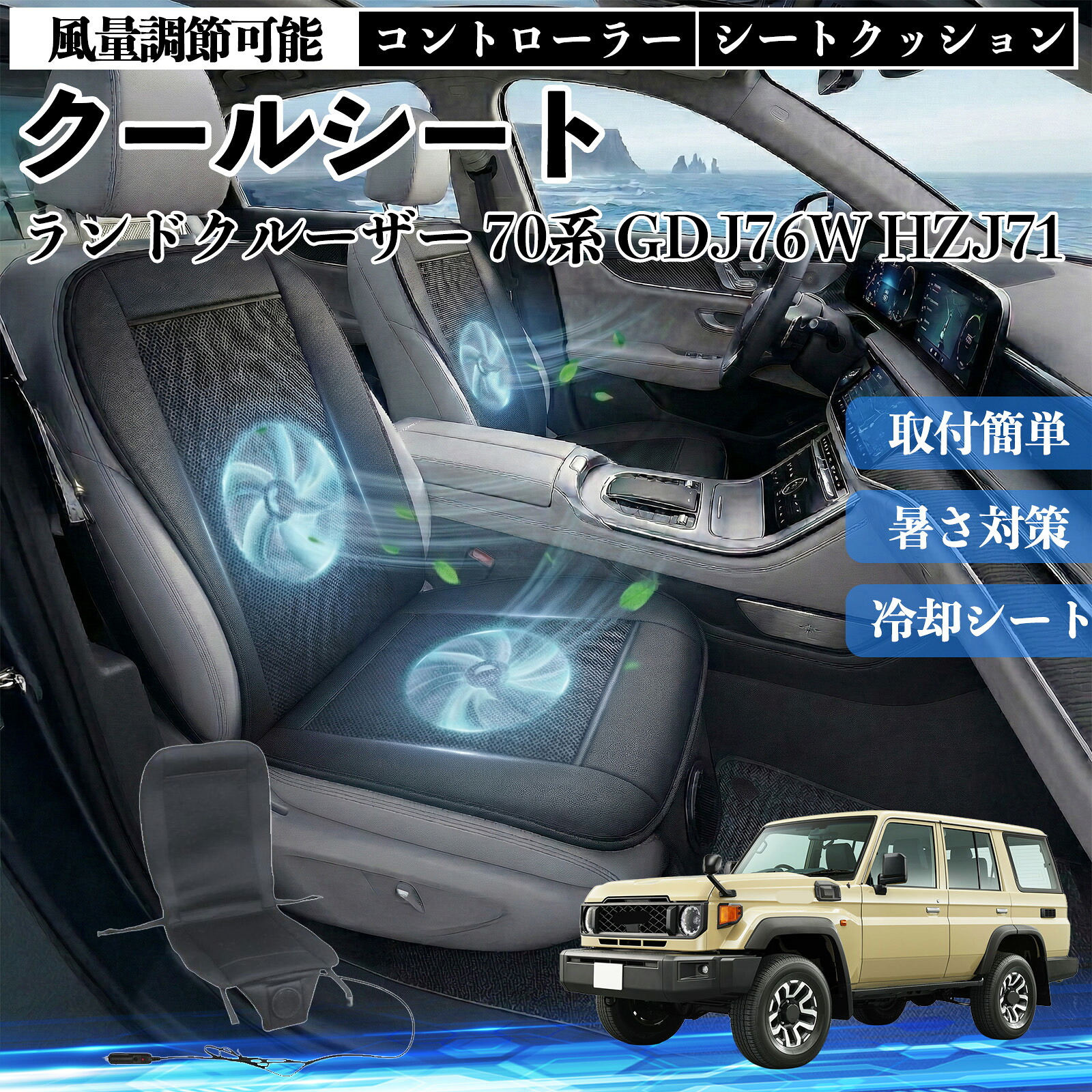 ランドクルーザー 70系 GDJ76W HZJ71 互換性 クールシート 車 カーシートカバー 強力ファン 風量調節可能 コントローラー エアー 取付簡単 送風 冷却 通気性 蒸れない 12v 涼しい 暑さ対策 熱中症対策 全席 運転席 助手席 ienobenrikan