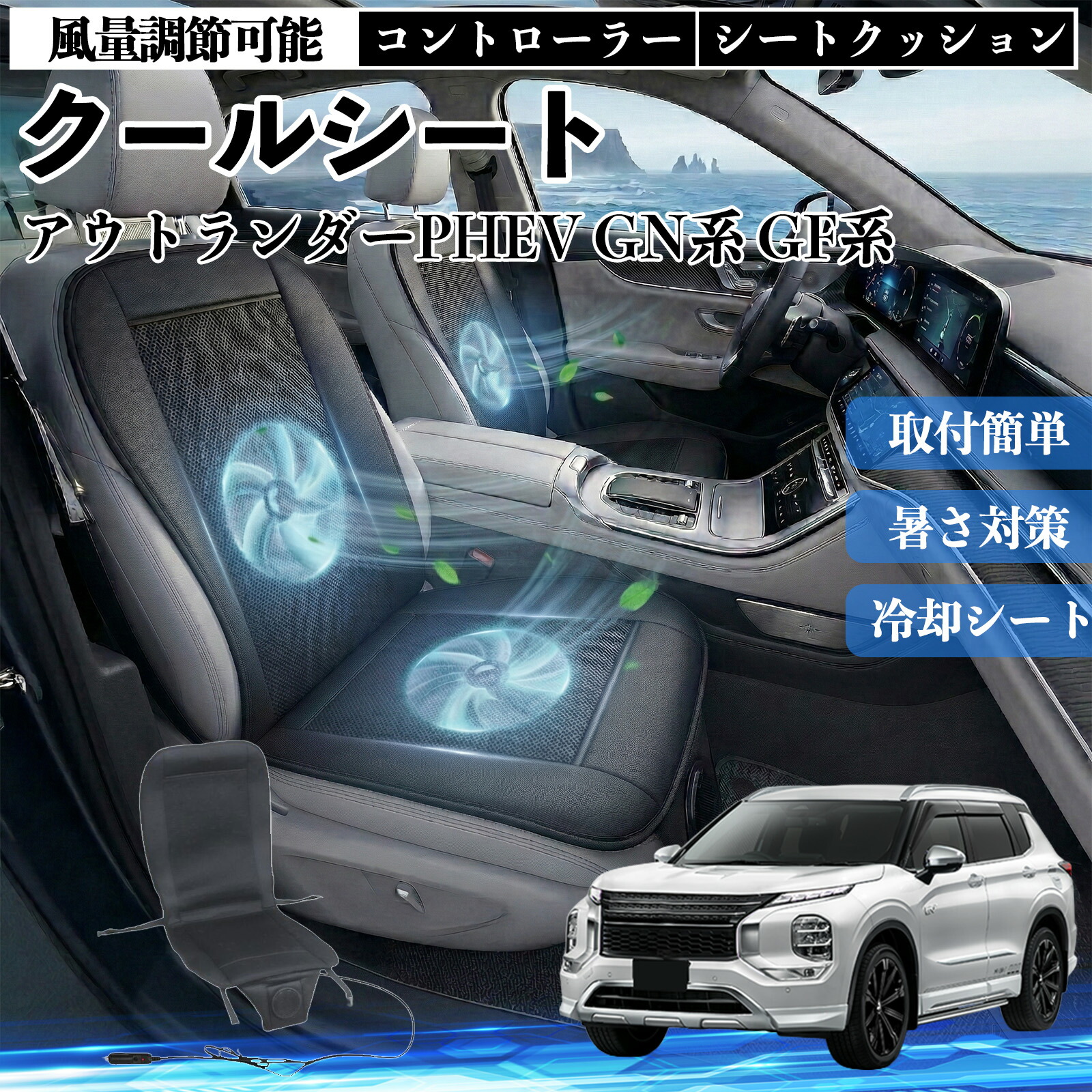 アウトランダーPHEV GN系 GF系 互換性 クールシート 車 カーシートカバー 強力ファン 風量調節可能 コントローラー エアー 取付簡単 送風 冷却 通気性 蒸れない 12v 涼しい 暑さ対策 熱中症対策 全席 運転席 助手席 ienobenrikan