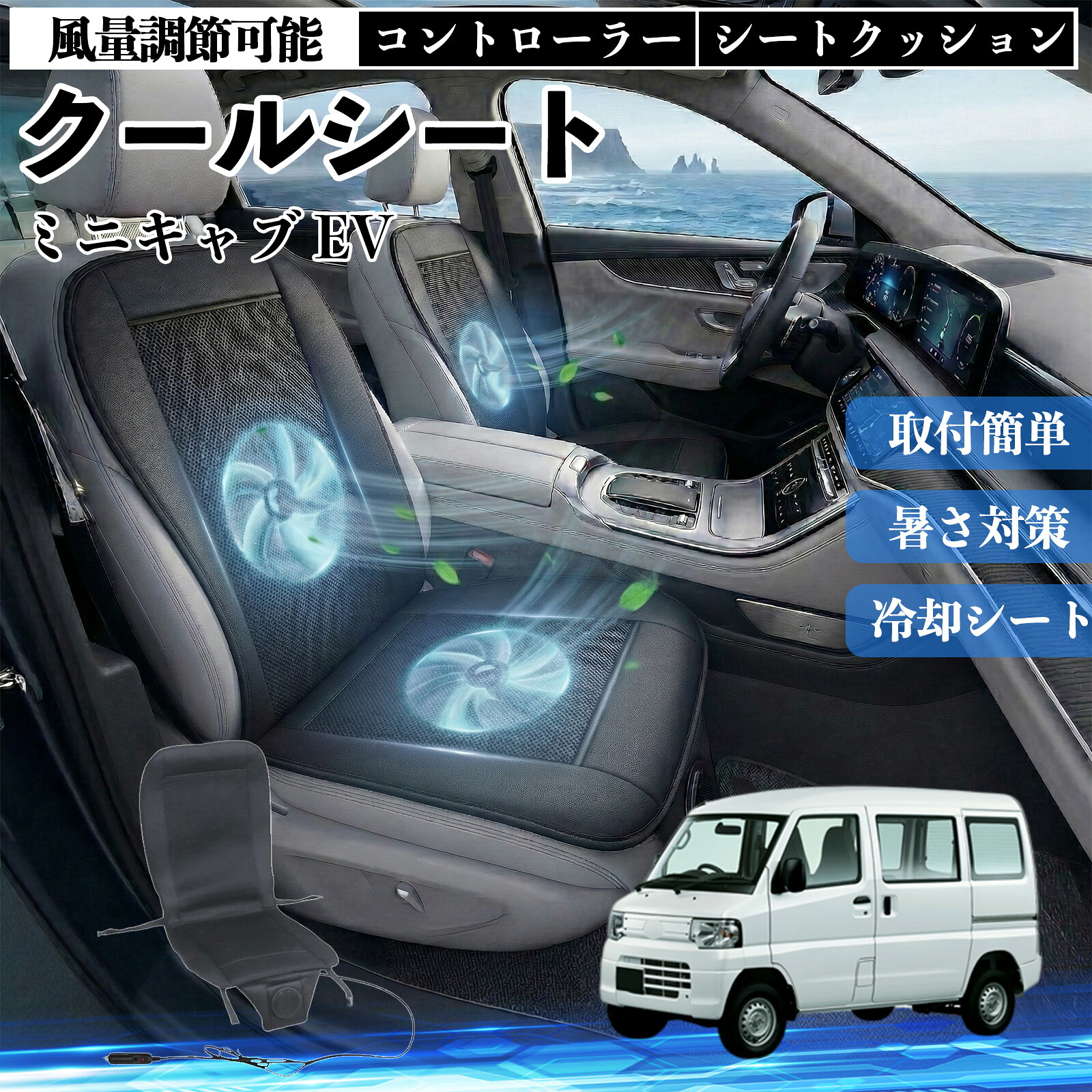 ミニキャブ EV 互換性 クールシート 車 カーシートカバー 強力ファン 風量調節可能 コントローラー エアー 取付簡単 送風 冷却 通気性 蒸れない 12v 涼しい 暑さ対策 熱中症対策 全席 運転席 助手席 ienobenrikan