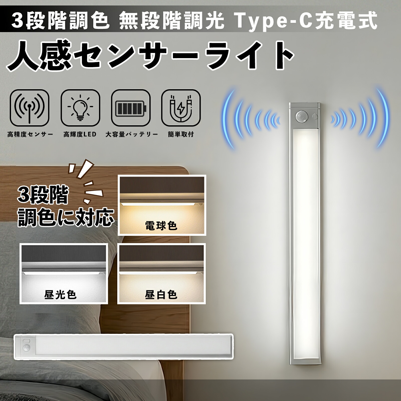 超薄型 LED人感センサーライト 室内 センサーライト フットライト 足元灯 調光調色 3段階調色 無段階調光 Type-C充電式 マグネット 磁石 玄関 廊下 キッチン クローゼット ナイトライト 非常灯 屋内照明 高感度センサー 取付簡単 ienobenrikan