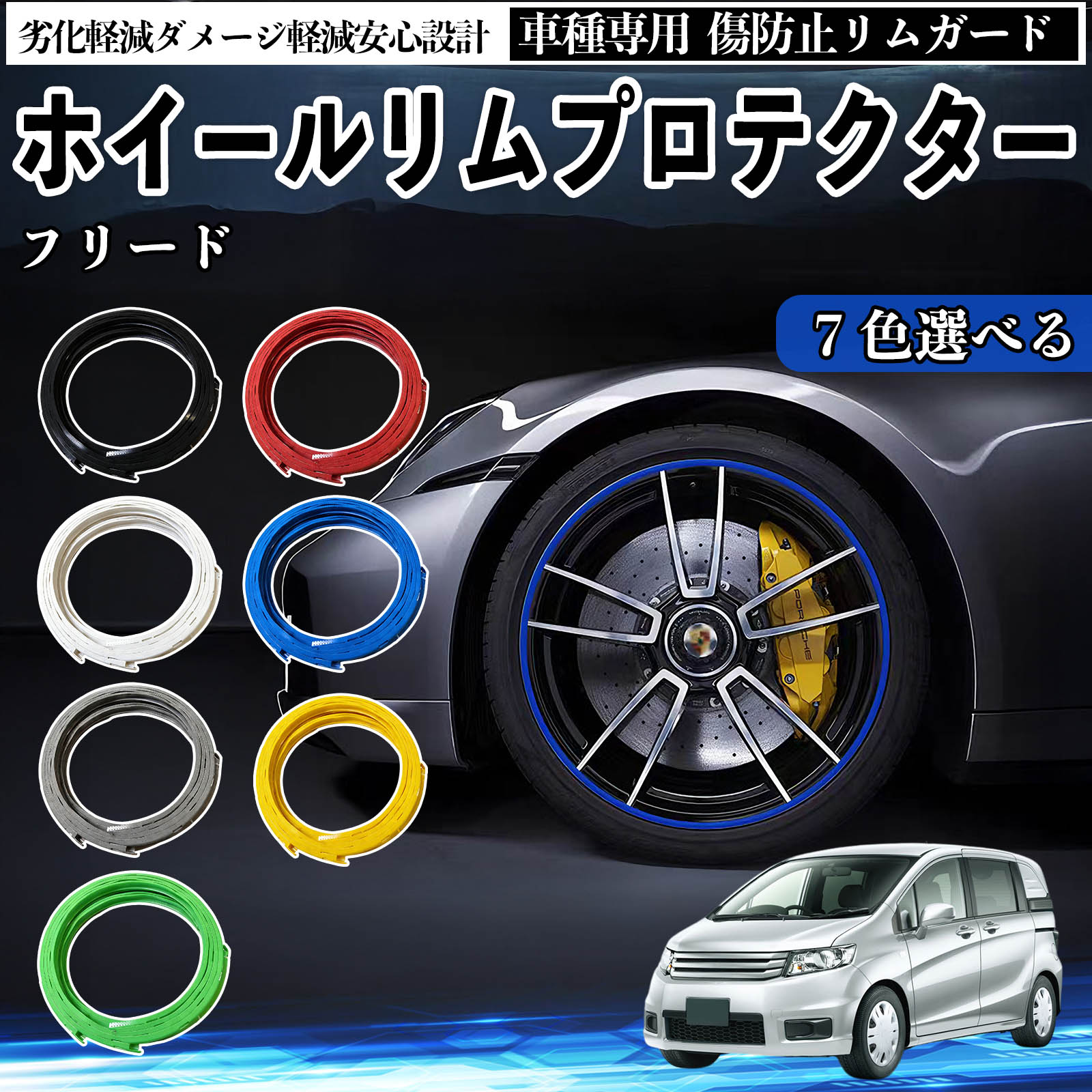 本田 フリード スパイク GB3 GB4 GP3 リムガード リムガードプロテクター ホイール ガード ホイール 傷防止 保護 カスタム 車 4本セット ienobenrikan