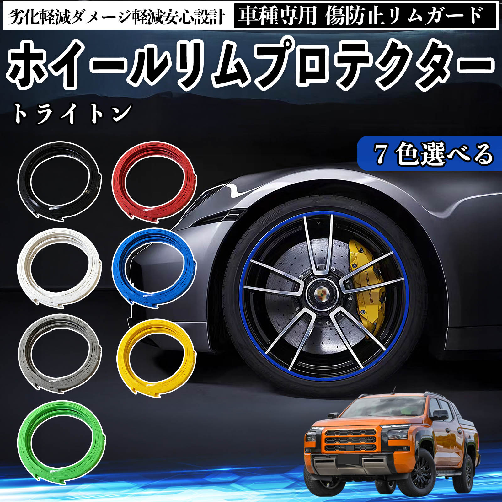 三菱 トライトン LC2T リムガード リムガードプロテクター ホイール ガード ホイール 傷防止 保護 カスタム 車 4本セット ienobenrikan