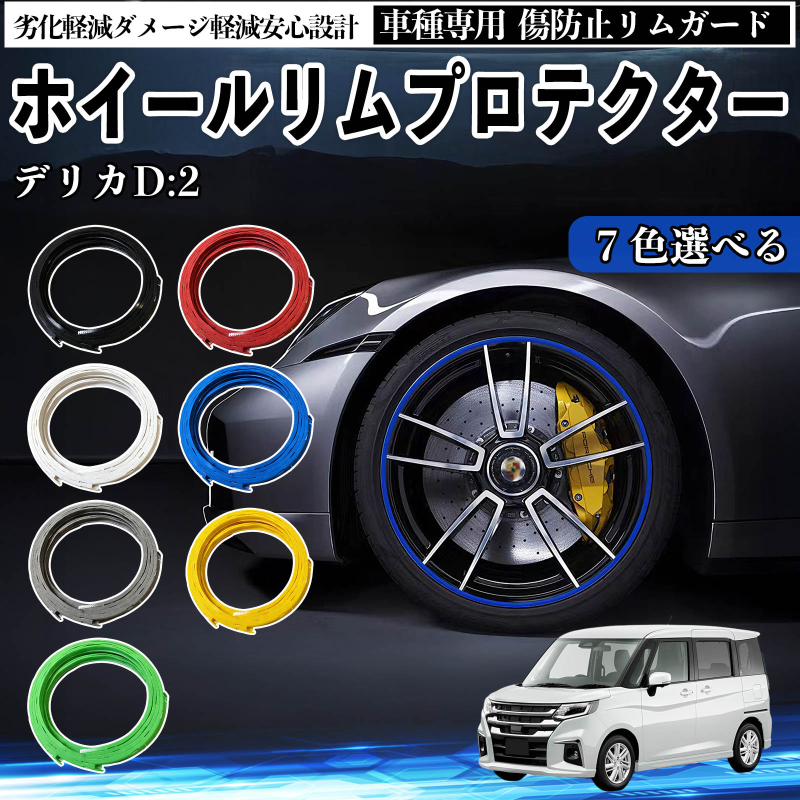 三菱 デリカD:2 カスタム リムガード リムガードプロテクター ホイール ガード ホイール 傷防止 保護 カスタム 車 4本セット ienobenrikan