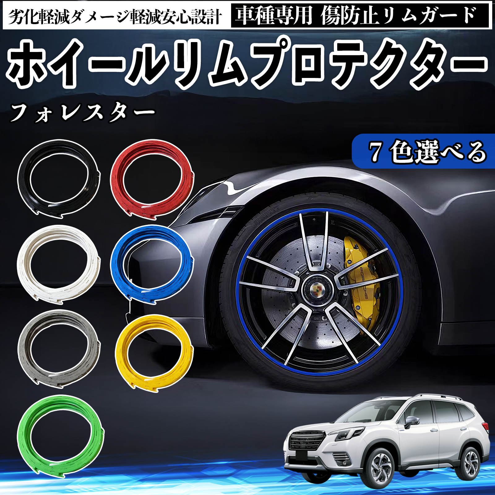 スバル フォレスター SK系 リムガード リムガードプロテクター ホイール ガード ホイール 傷防止 保護 カスタム 車 4本セット ienobenrikan 5,444円