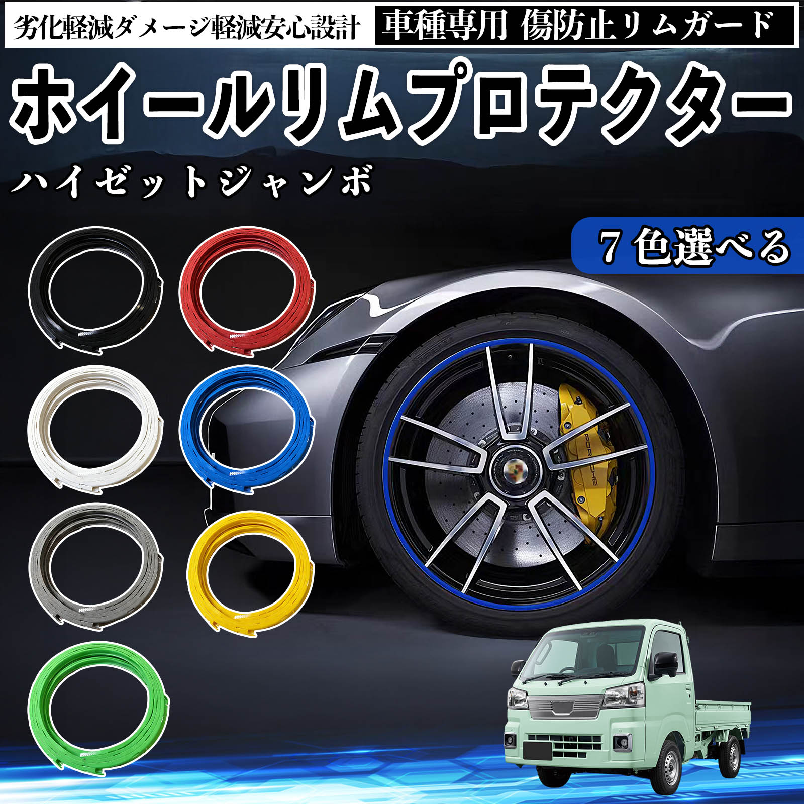 ダイハツ ハイゼットジャンボ リムガード リムガードプロテクター ホイール ガード ホイール 傷防止 保護 カスタム 車 4本セット ienobenrikan