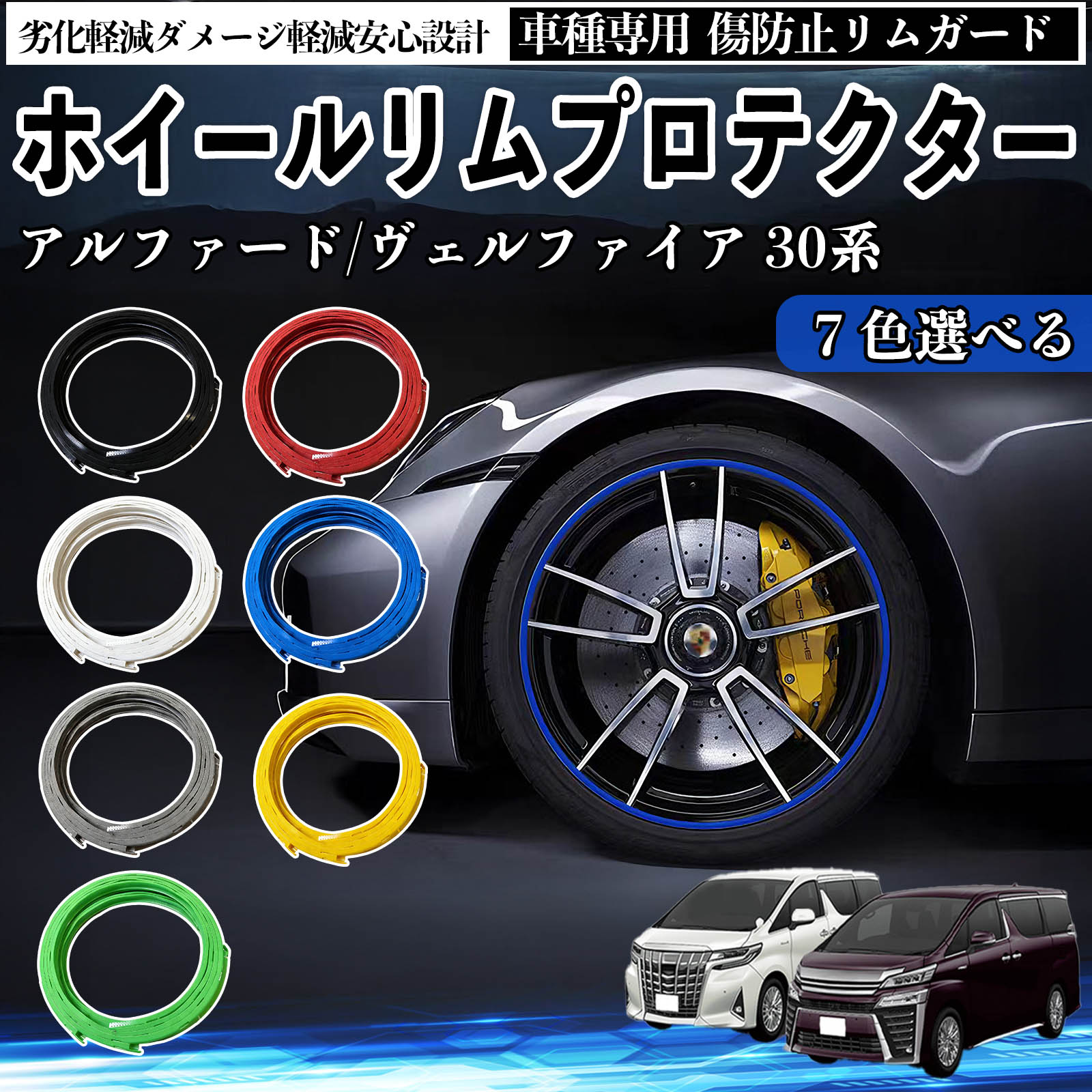 トヨタ アルファード ヴェルファイア 30系 リムガード リムガードプロテクター ホイール ガード ホイール 傷防止 保護 カスタム 車 4本セット ienobenrikan