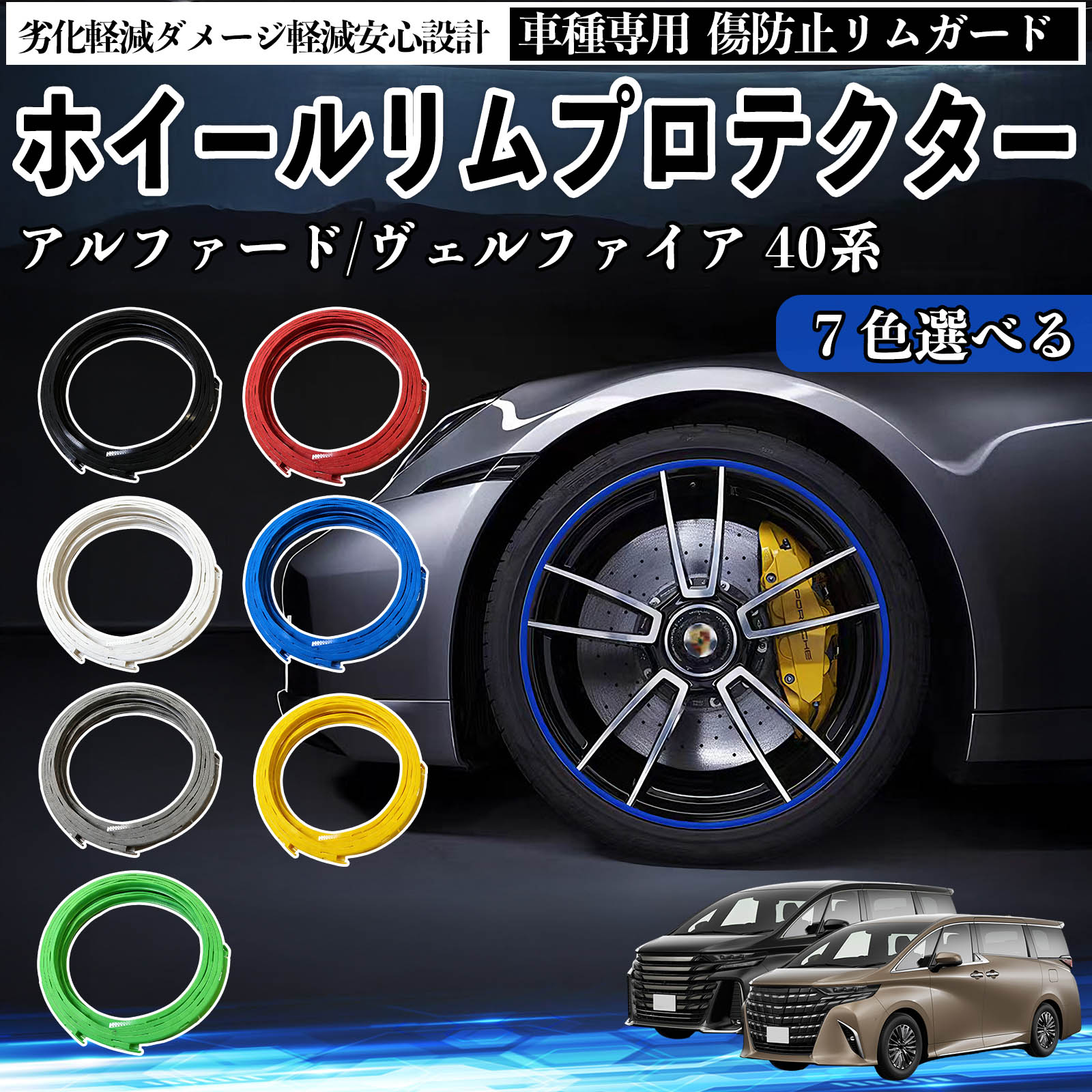 トヨタ アルファード ヴェルファイア 40系 リムガード リムガードプロテクター ホイール ガード ホイール 傷防止 保護 カスタム 車 4本セット ienobenrikan