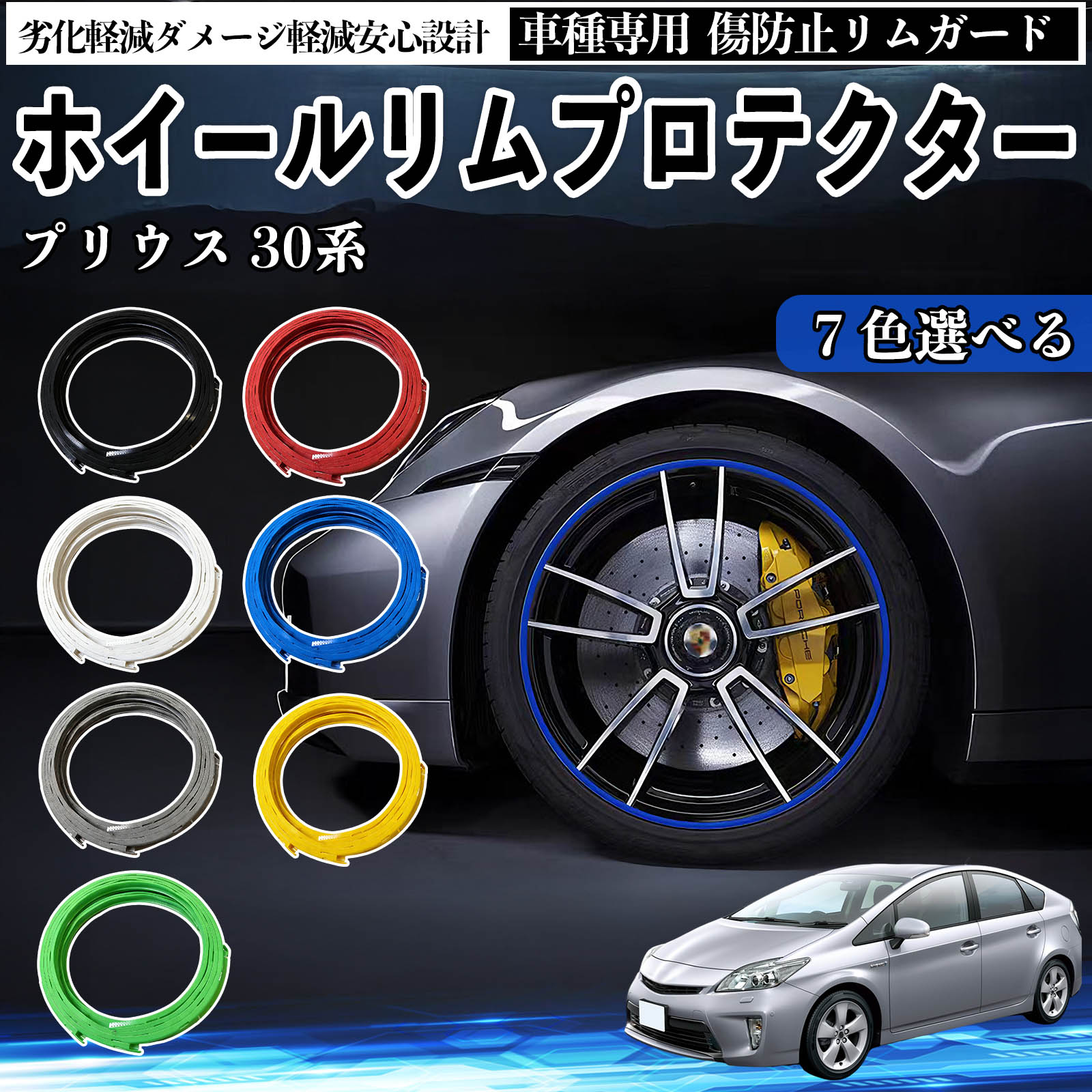 トヨタ プリウス 30系 リムガード リムガードプロテクター ホイール ガード ホイール 傷防止 保護 カスタム 車 4本セット ienobenrikan