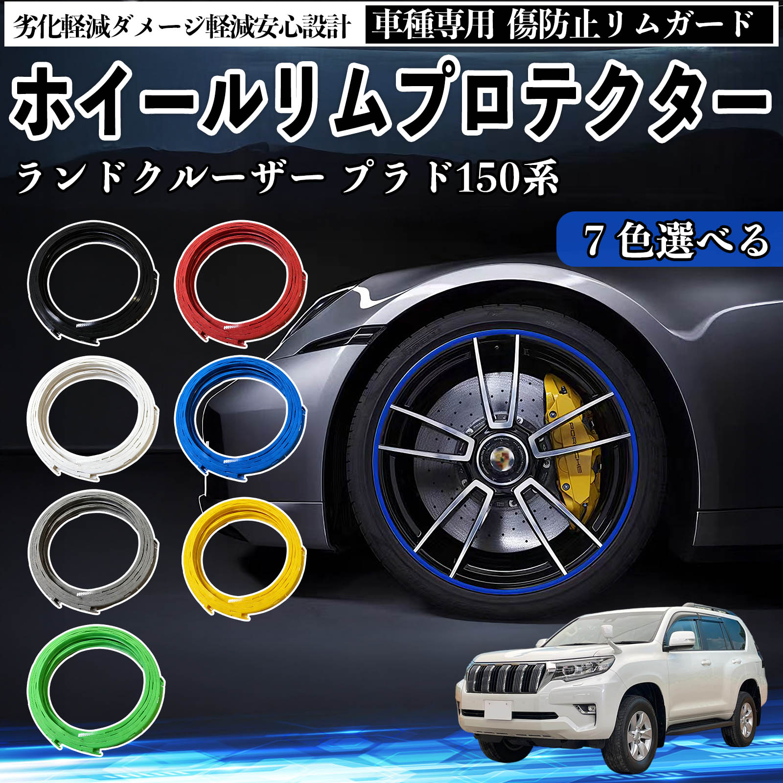 トヨタ ランドクルーザー プラド 150系 リムガード リムガードプロテクター ホイール ガード ホイール 傷防止 保護 カスタム 車 4本セット ienobenrikan
