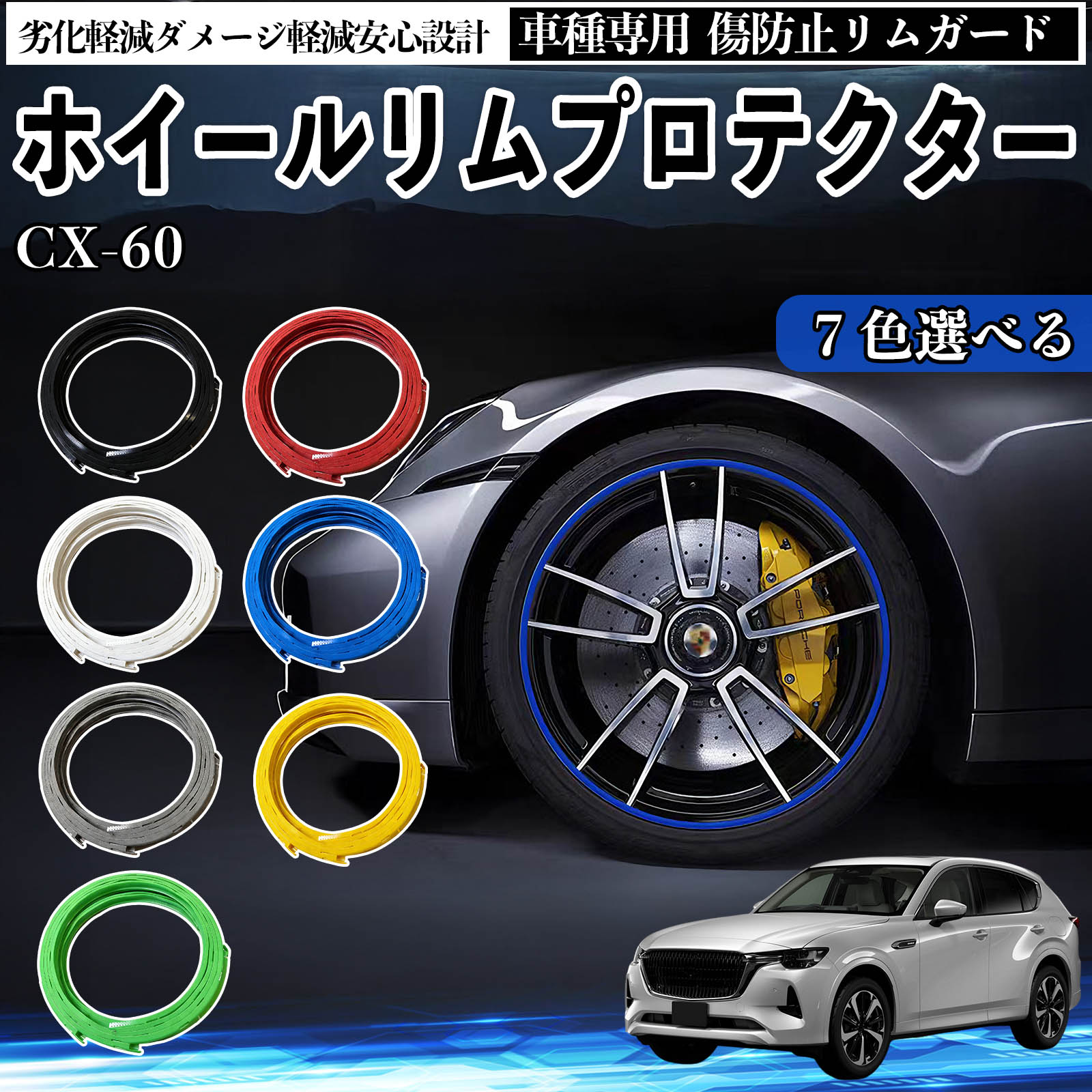 マツダ CX-60 リムガード リムガードプロテクター ホイール ガード ホイール 傷防止 保護 カスタム 車 4本セット ienobenrikan