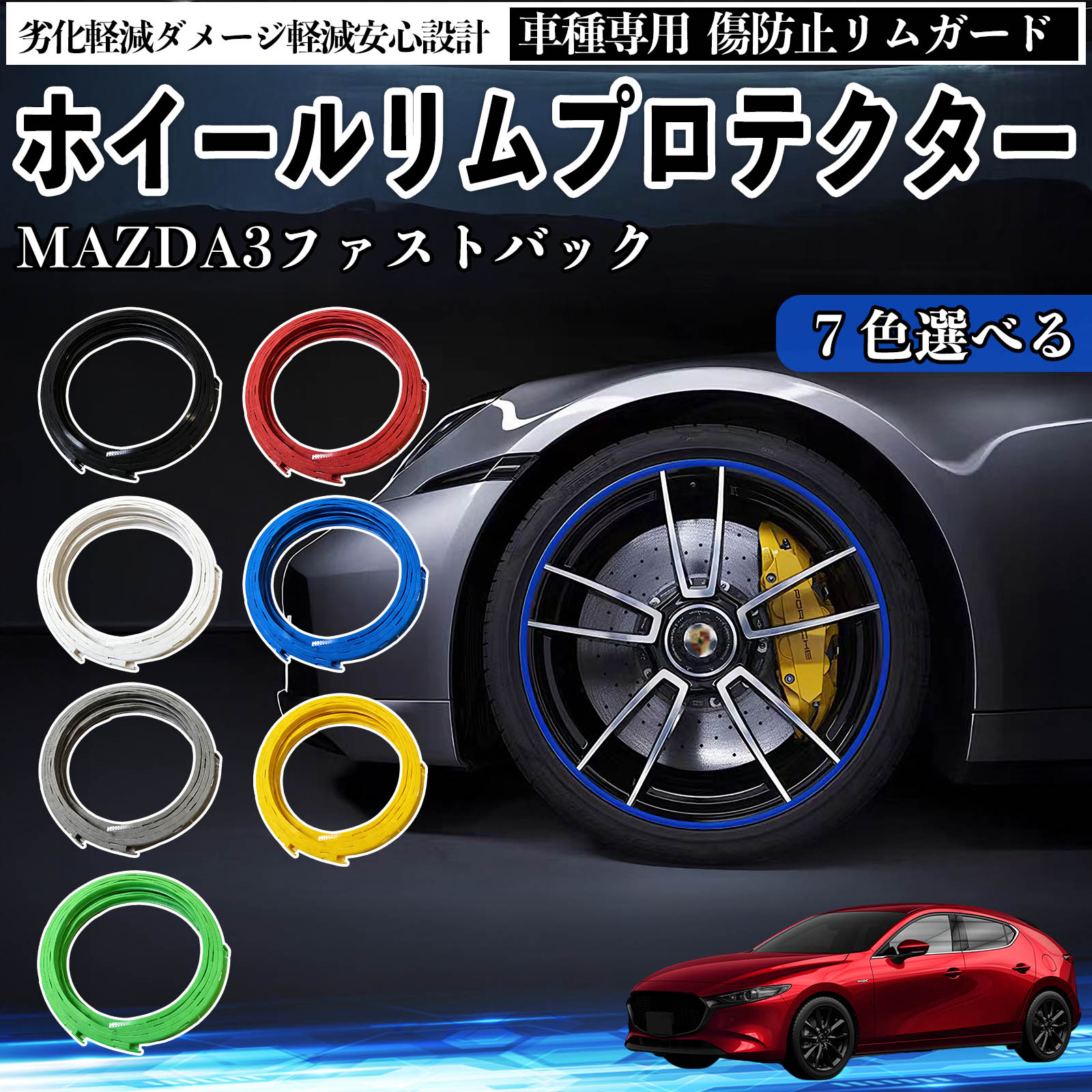 マツダ MAZDA3ファストバック リムガード リムガードプロテクター ホイール ガード ホイール 傷防止 保護 カスタム 車 4本セット ienobenrikan 4,956円
