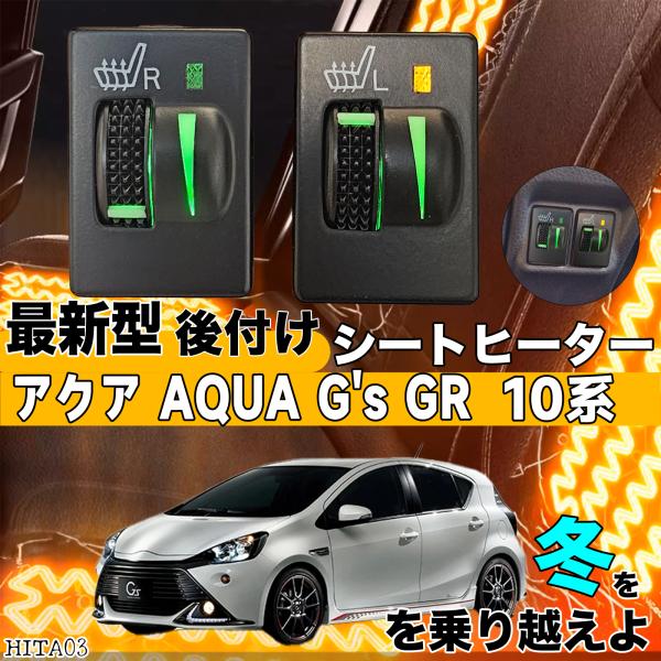 シートヒーター シートカバー 後付け アクア G's GR 10系 ヒーターキット スイッチホール コントローラー付 純正タイプスイッチ 左右セット ienobenrikan