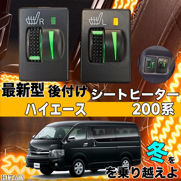 シートヒーター シートカバー 後付け ハイエース 200系 ヒーターキット スイッチホール コントローラー付 純正タイプスイッチ 左右セット HI LO切り替え ienobenrikan