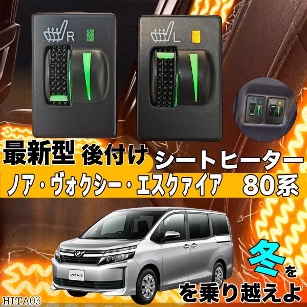 シートヒーター シートカバー 後付け ノアヴォクシー エクスファイア 80系 ヒーターキット スイッチホール コントローラー付 純正 スイッチ 左右 ienobenrikan