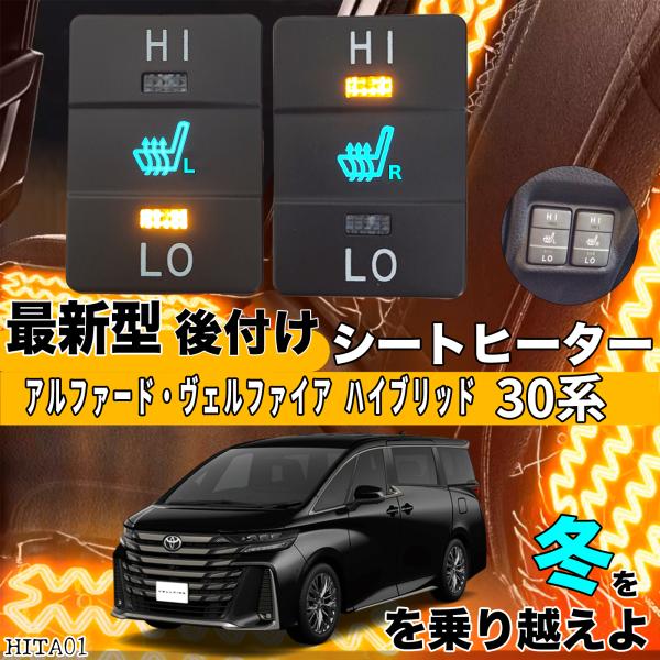 シートヒーター シートカバー 後付け アルファード ヴェルファイア ハイブリッド 30系 ヒーターキット スイッチホール 純正 スイッチ 左右 ienobenrikan
