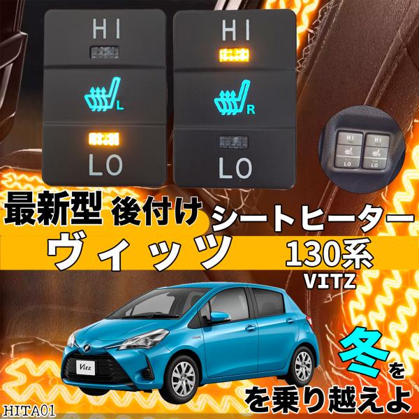 シートヒーター シートカバー 後付け ヴィッツ 130系 ヒーターキット スイッチホール コントローラー付 純正タイプスイッチ 左右セット ienobenrikan
