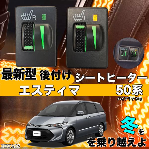 シートヒーター シートカバー 後付け 50系 エスティマ ヒーターキット スイッチホール コントローラー付 純正タイプスイッチ 左右セット ienobenrikan