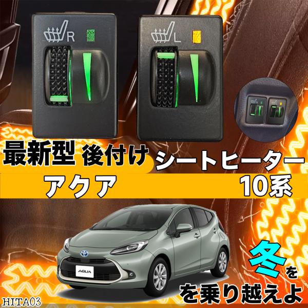 シートヒーター シートカバー 後付け アクア 10系 ヒーターキット スイッチホール コントローラー付 純正タイプスイッチ 左右セット ienobenrikan