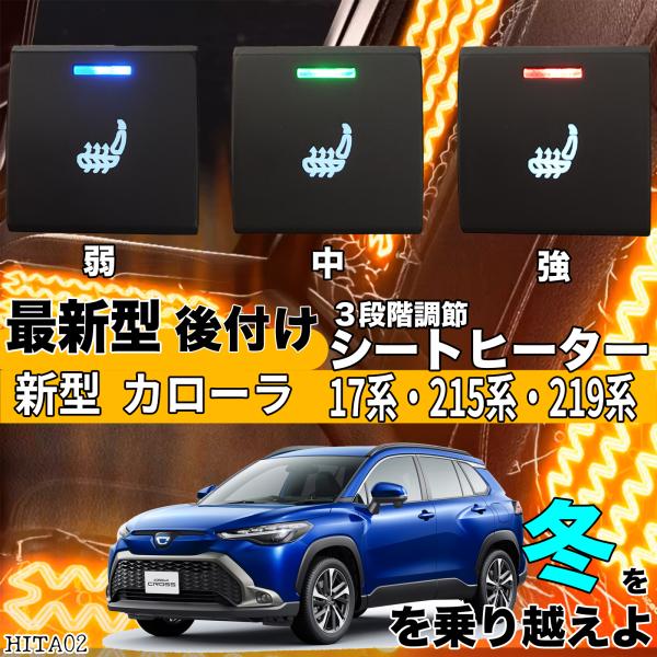 シートヒーター シートカバー 後付け 新型カローラ 17/215/219系 ヒーターキット スイッチホール コントローラー付 純正タイプスイッチ 左右セット HI/LO切替 ienobenrikan