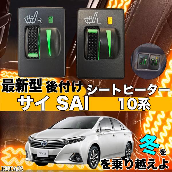 シートヒーター シートカバー 後付け 10系サイ SAI ヒーターキット スイッチホール コントローラー付 純正タイプスイッチ 左右セット ienobenrikan