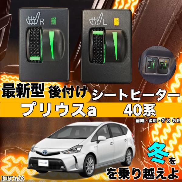 シートヒーター シートカバー 後付け プリウスA 40系 ヒーターキット スイッチホール コントローラー付 純正タイプスイッチ 左右セット ienobenrikan